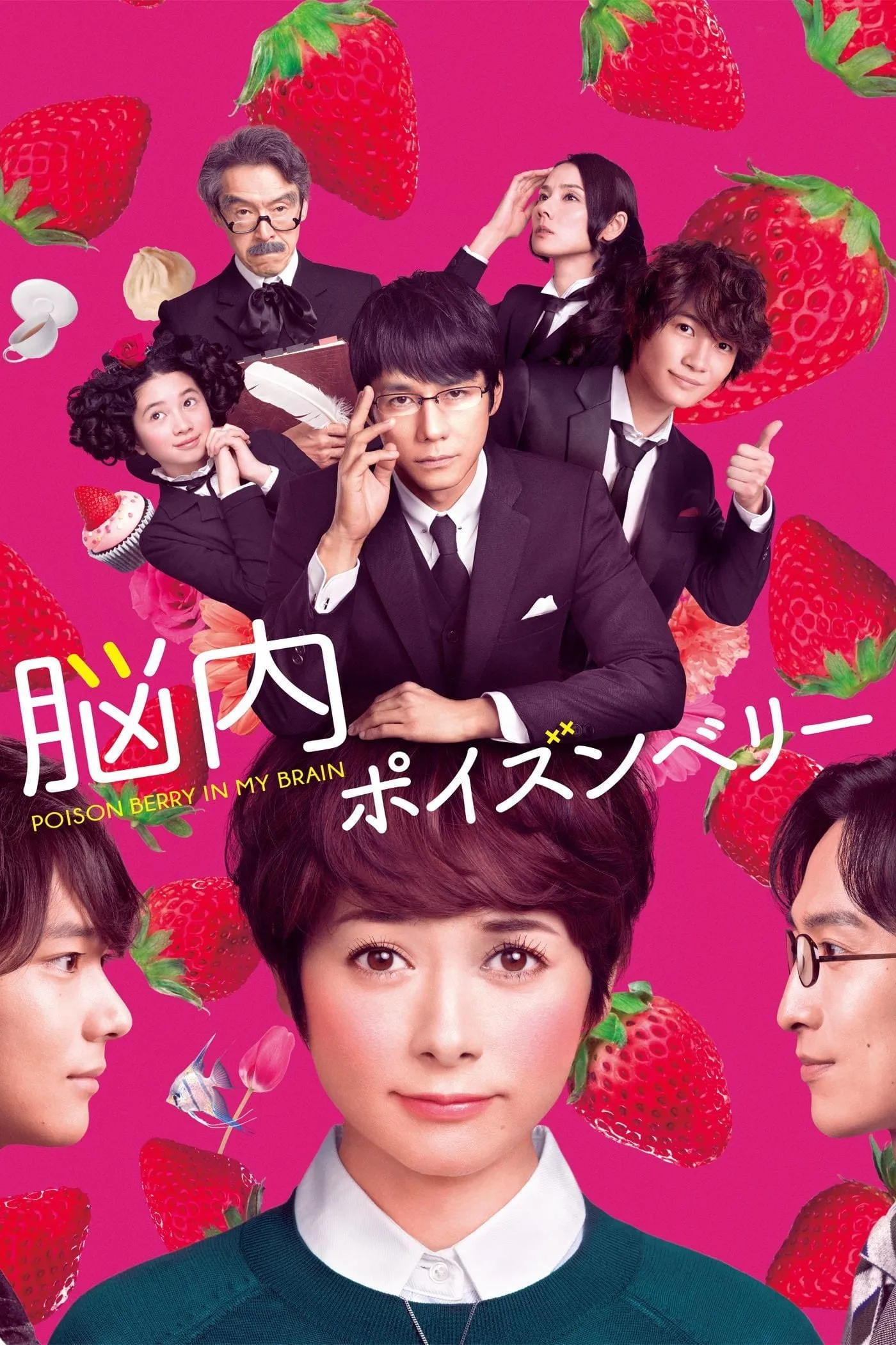 ภาพยนตร์ Poison Berry in my Brain ซับไทย ครบทุกตอน ดูฟรี HD