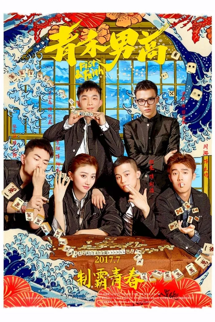 ภาพยนตร์ Fist & Faith ซับไทย ครบทุกตอน ดูฟรี HD
