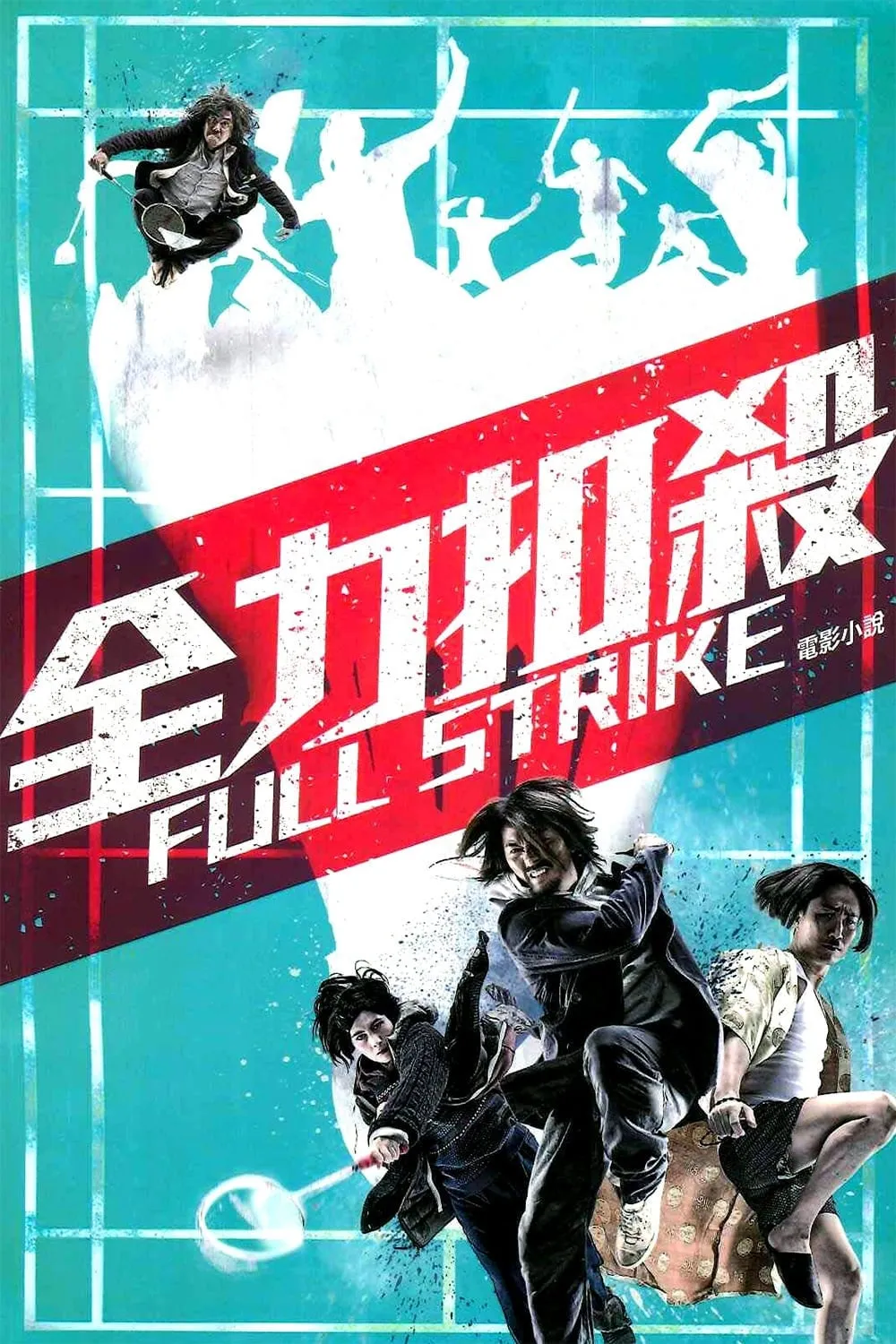 ภาพยนตร์ 全力扣殺 ซับไทย ครบทุกตอน ดูฟรี HD