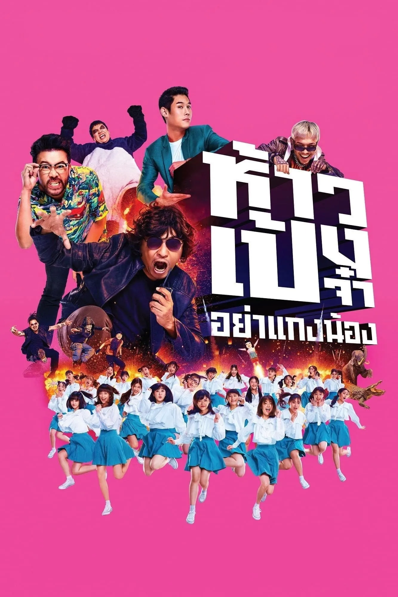 ภาพยนตร์ ห้าวเป้งจ๋า...อย่าแกงน้อง พากย์ไทย ครบทุกตอน ดูฟรี HD