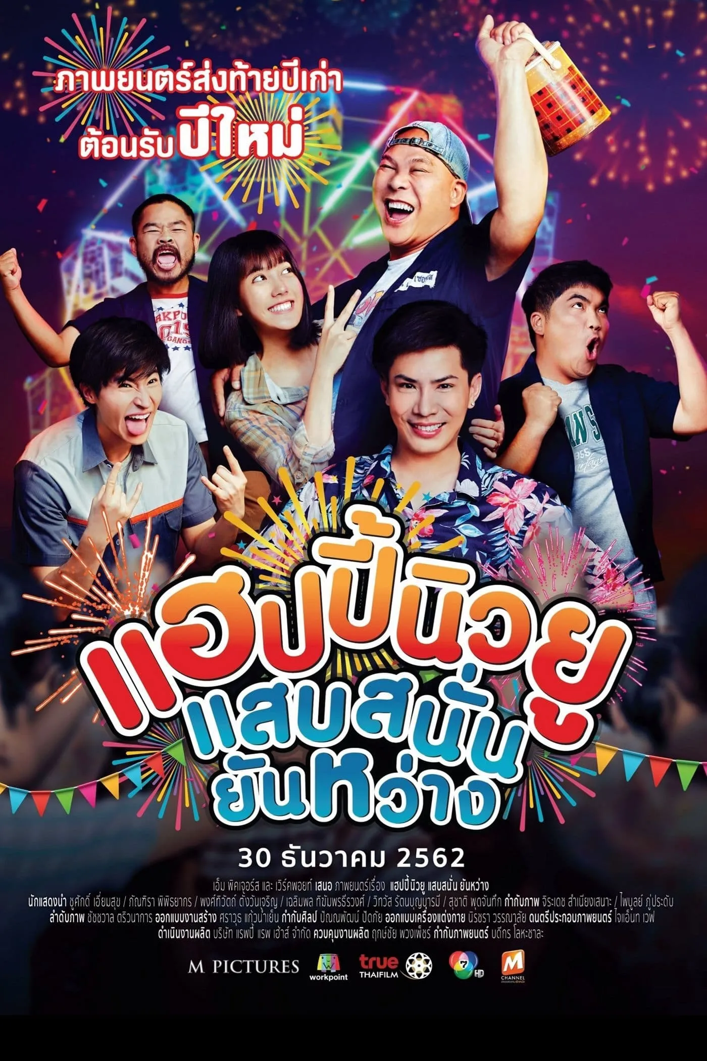 ภาพยนตร์ แฮปปี้นิวยู แสบสนั่น ยันหว่าง พากย์ไทย ครบทุกตอน ดูฟรี HD