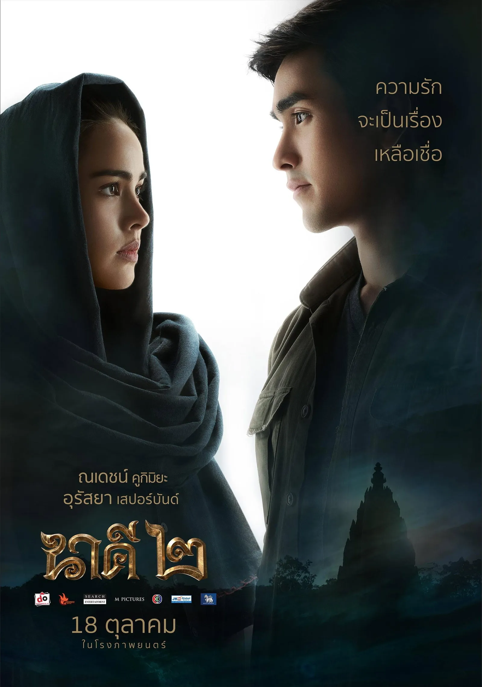 ภาพยนตร์ นาคี ๒ พากย์ไทย ครบทุกตอน ดูฟรี HD