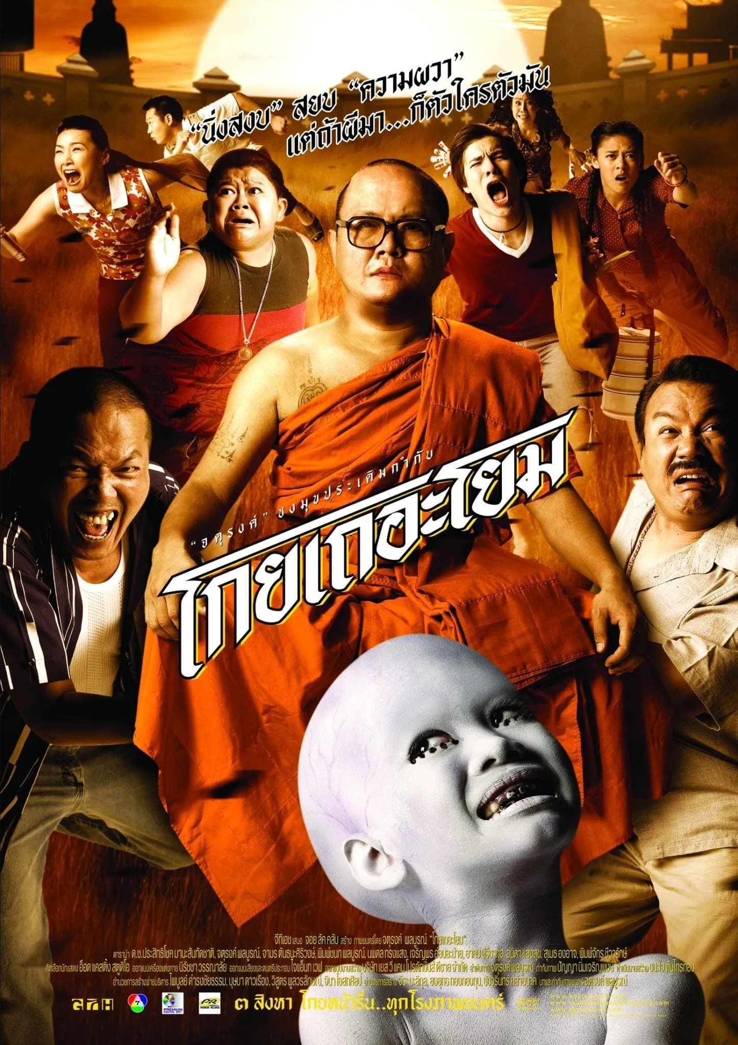 ภาพยนตร์ โกยเถอะโยม พากย์ไทย ครบทุกตอน ดูฟรี HD