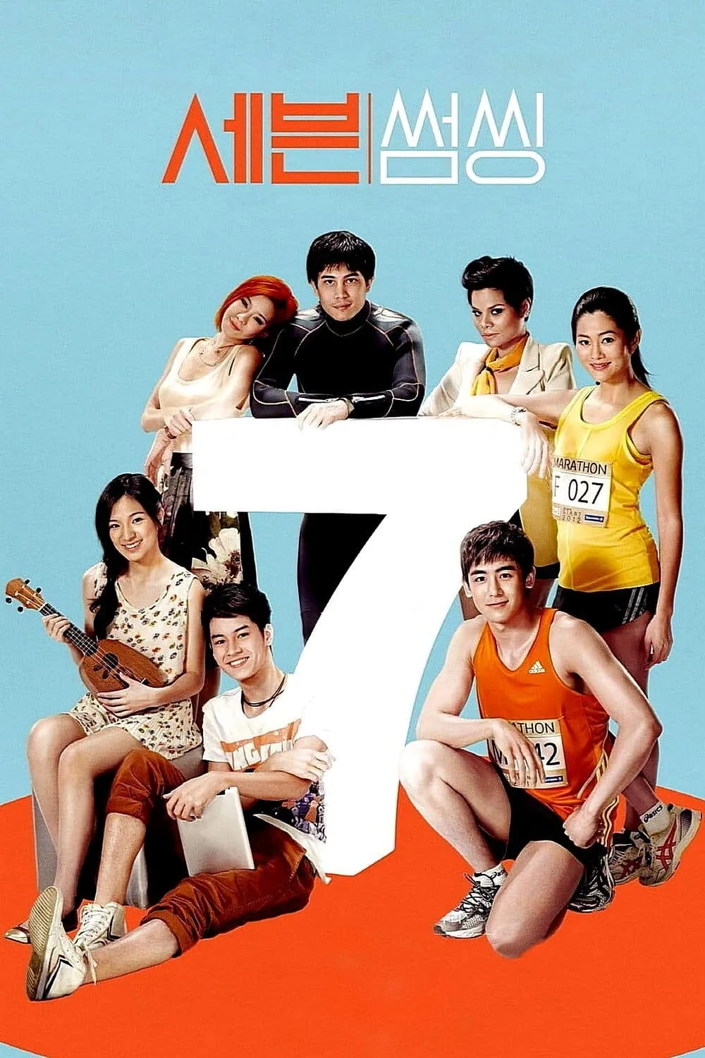 ภาพยนตร์ รัก 7 ปี ดี 7 หน พากย์ไทย ครบทุกตอน ดูฟรี HD