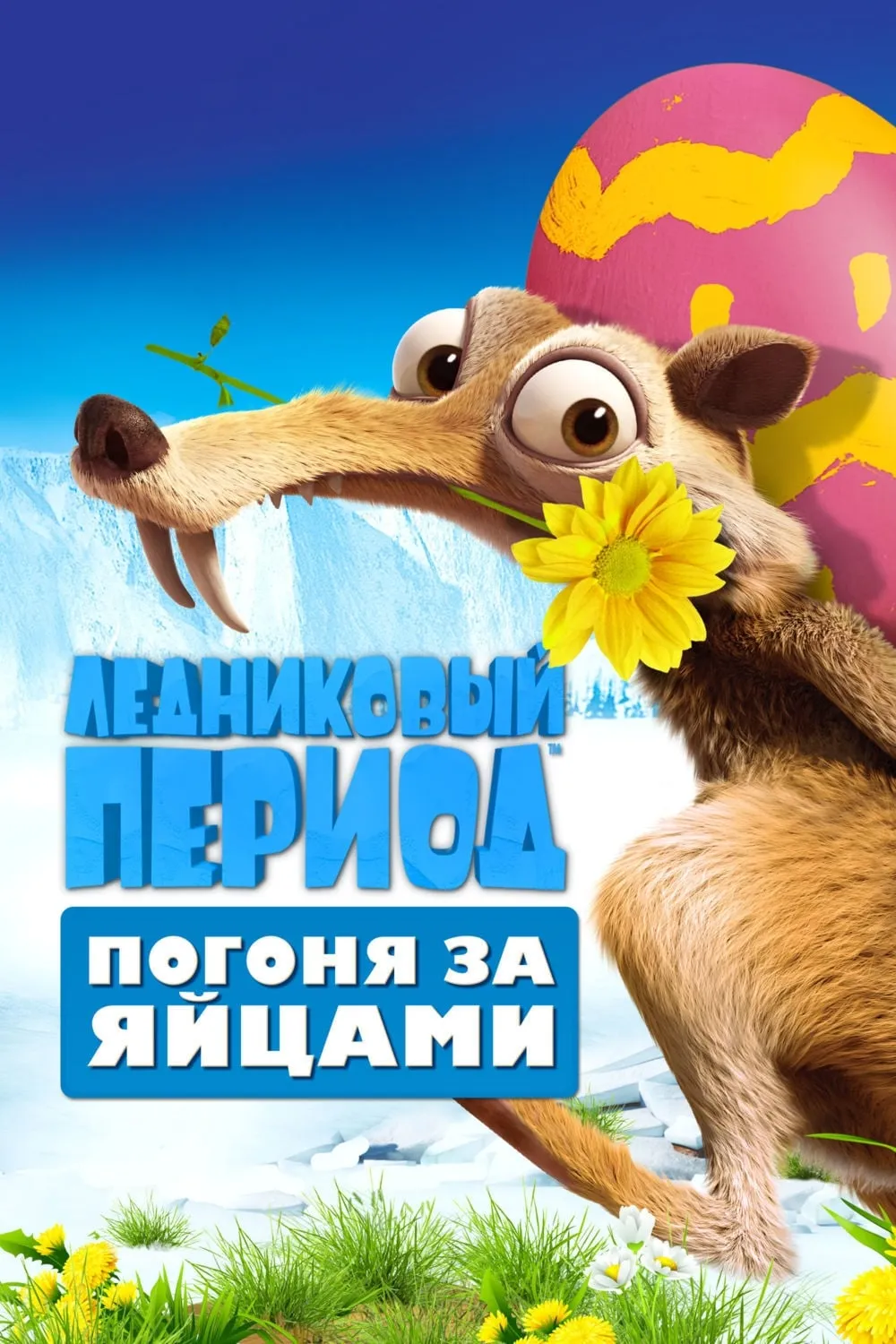 ภาพยนตร์ Ice Age: The Great Egg-Scapade ซับไทย ครบทุกตอน ดูฟรี HD