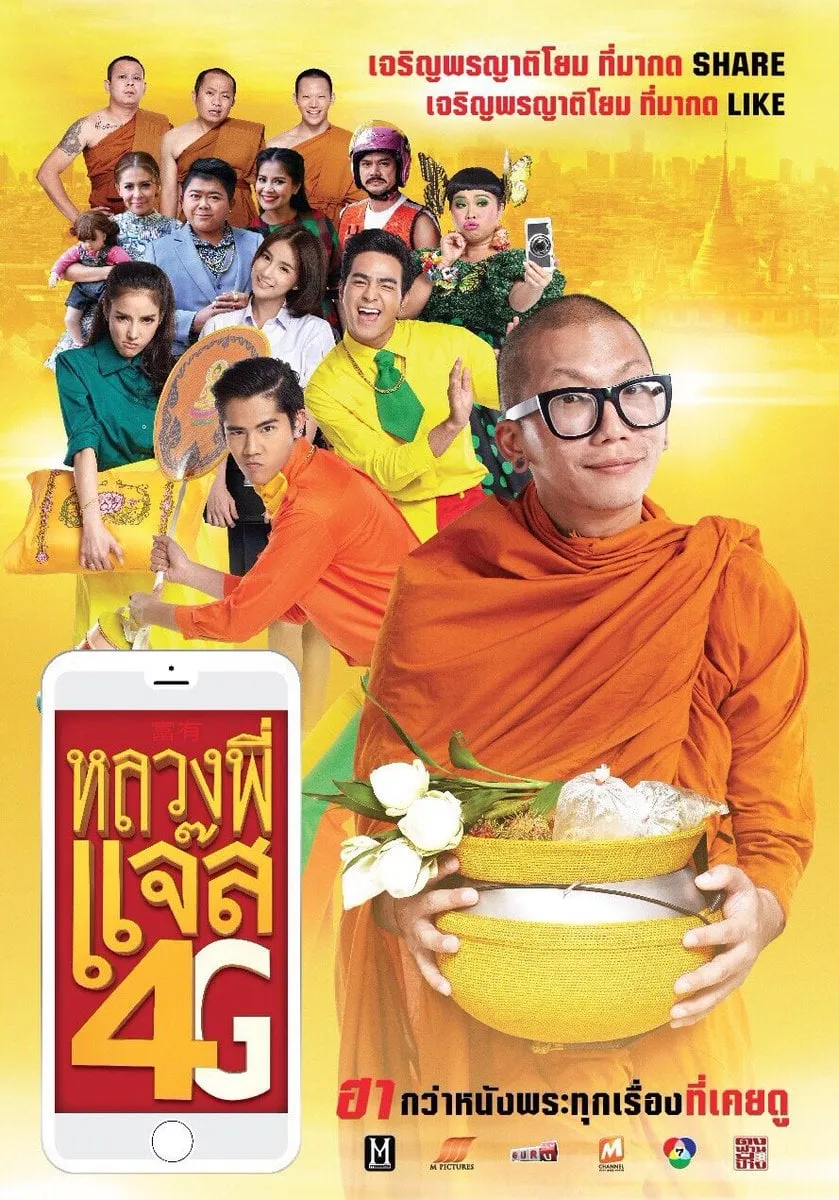 ภาพยนตร์ หลวงพี่แจ๊ส 4G พากย์ไทย ครบทุกตอน ดูฟรี HD