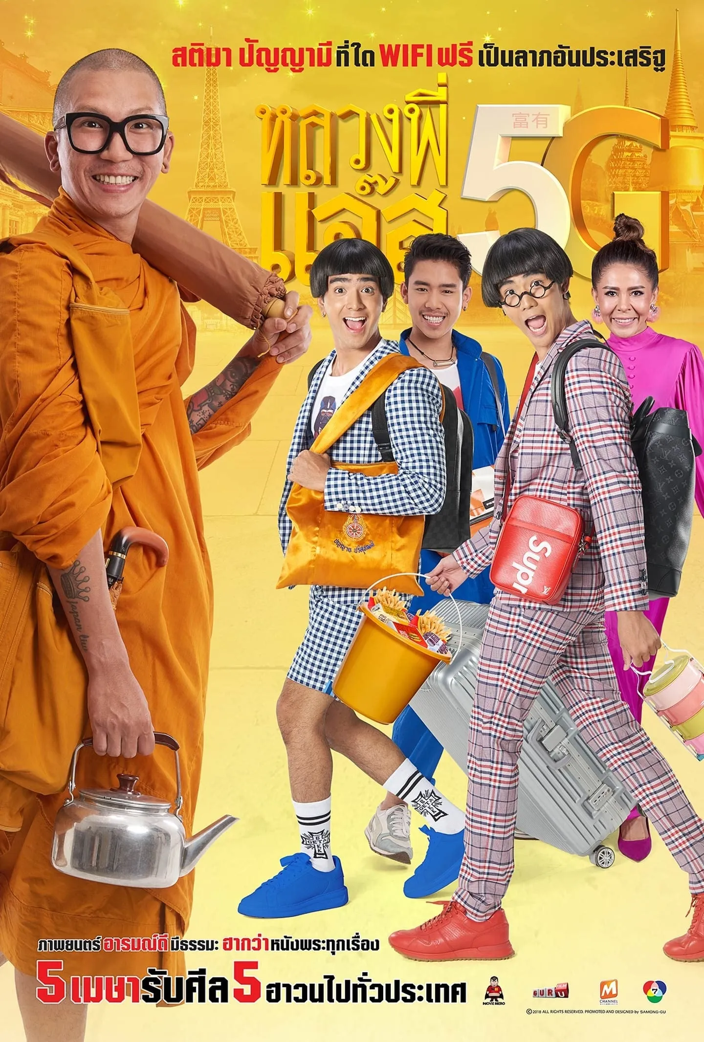 ภาพยนตร์ หลวงพี่แจ๊ส 5G พากย์ไทย ครบทุกตอน ดูฟรี HD