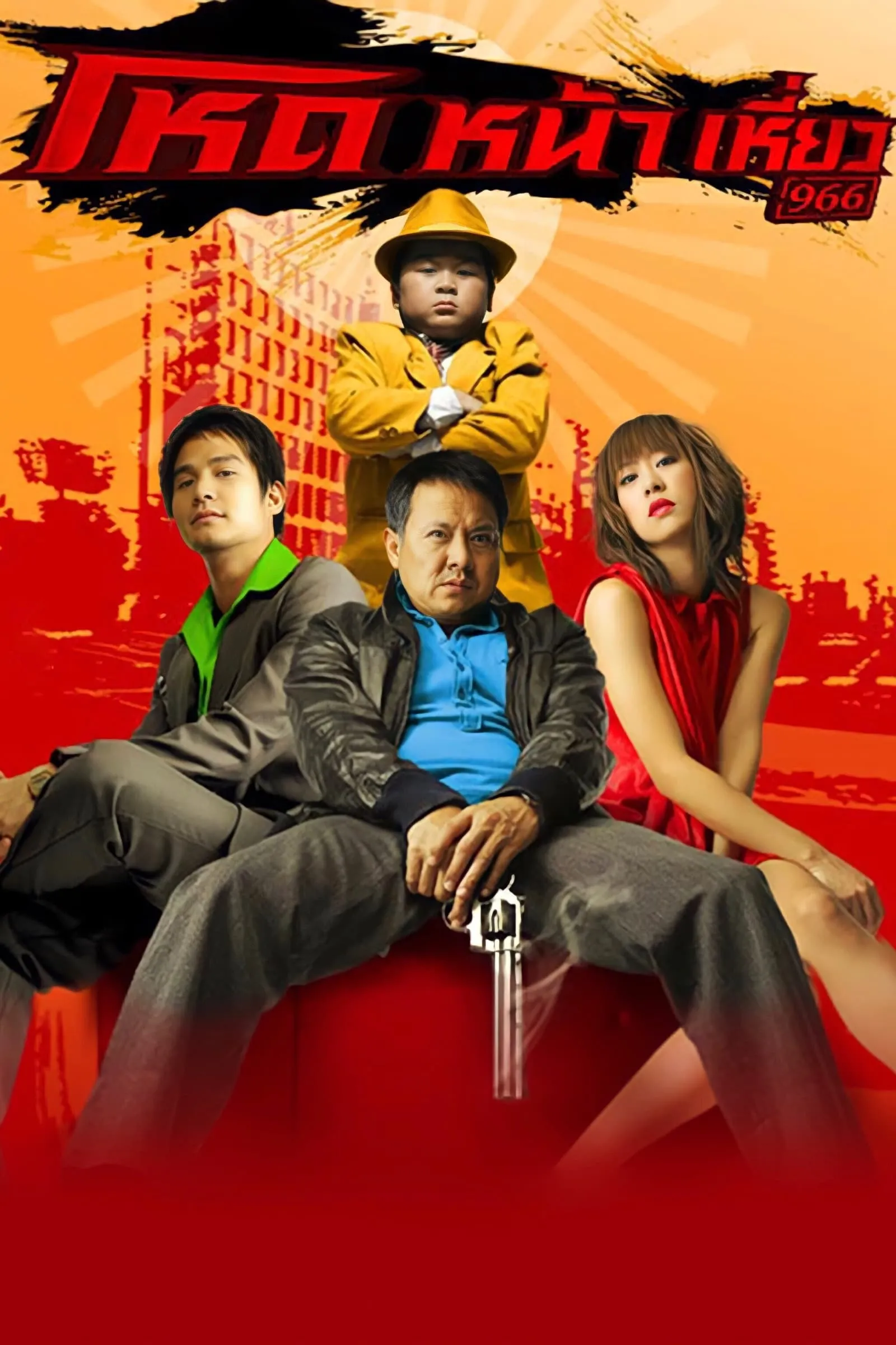 ภาพยนตร์ โหดหน้าเหี่ยว 966 พากย์ไทย ครบทุกตอน ดูฟรี HD