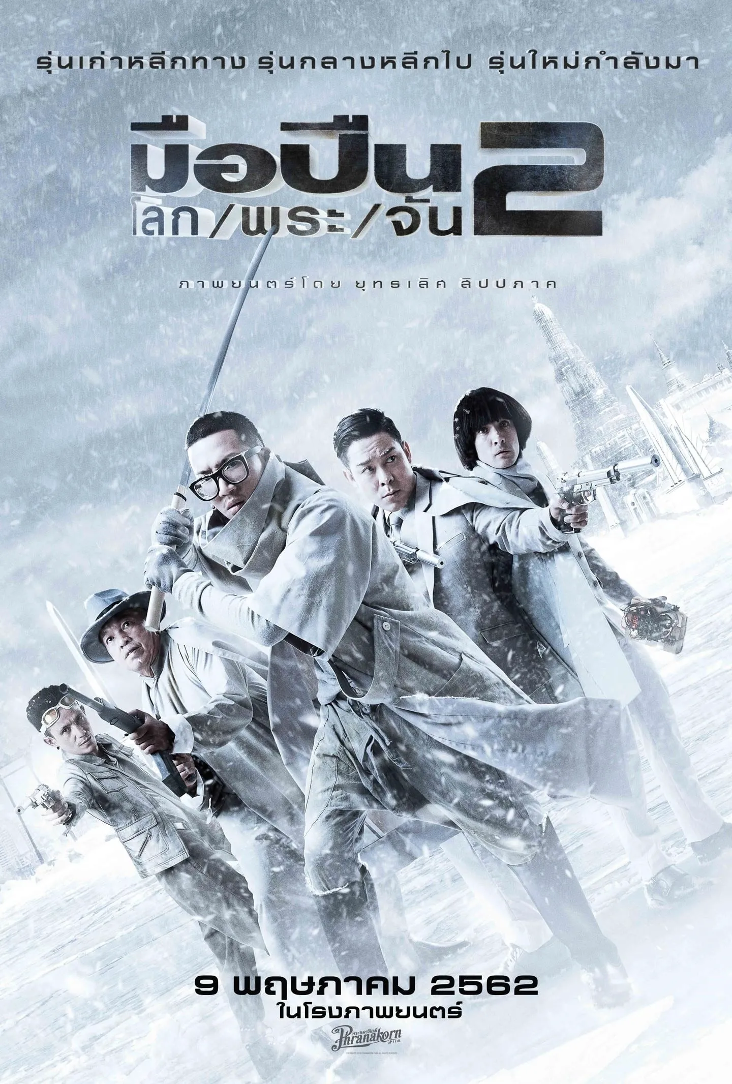 ภาพยนตร์ มือปืน/โลก/พระ/จัน 2 พากย์ไทย ครบทุกตอน ดูฟรี HD
