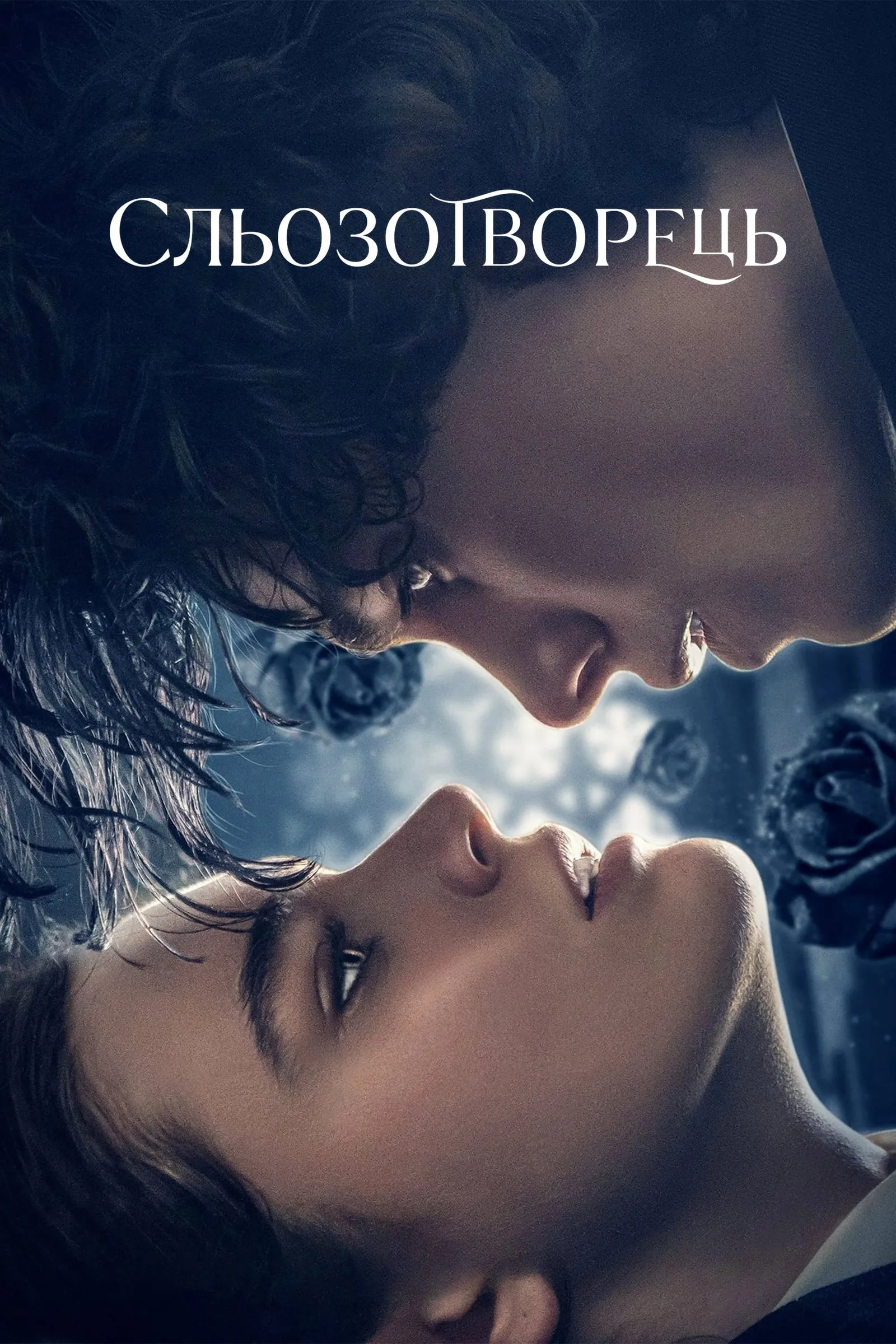 ภาพยนตร์ เจ้าแห่งน้ำตา ซับไทย ครบทุกตอน ดูฟรี HD