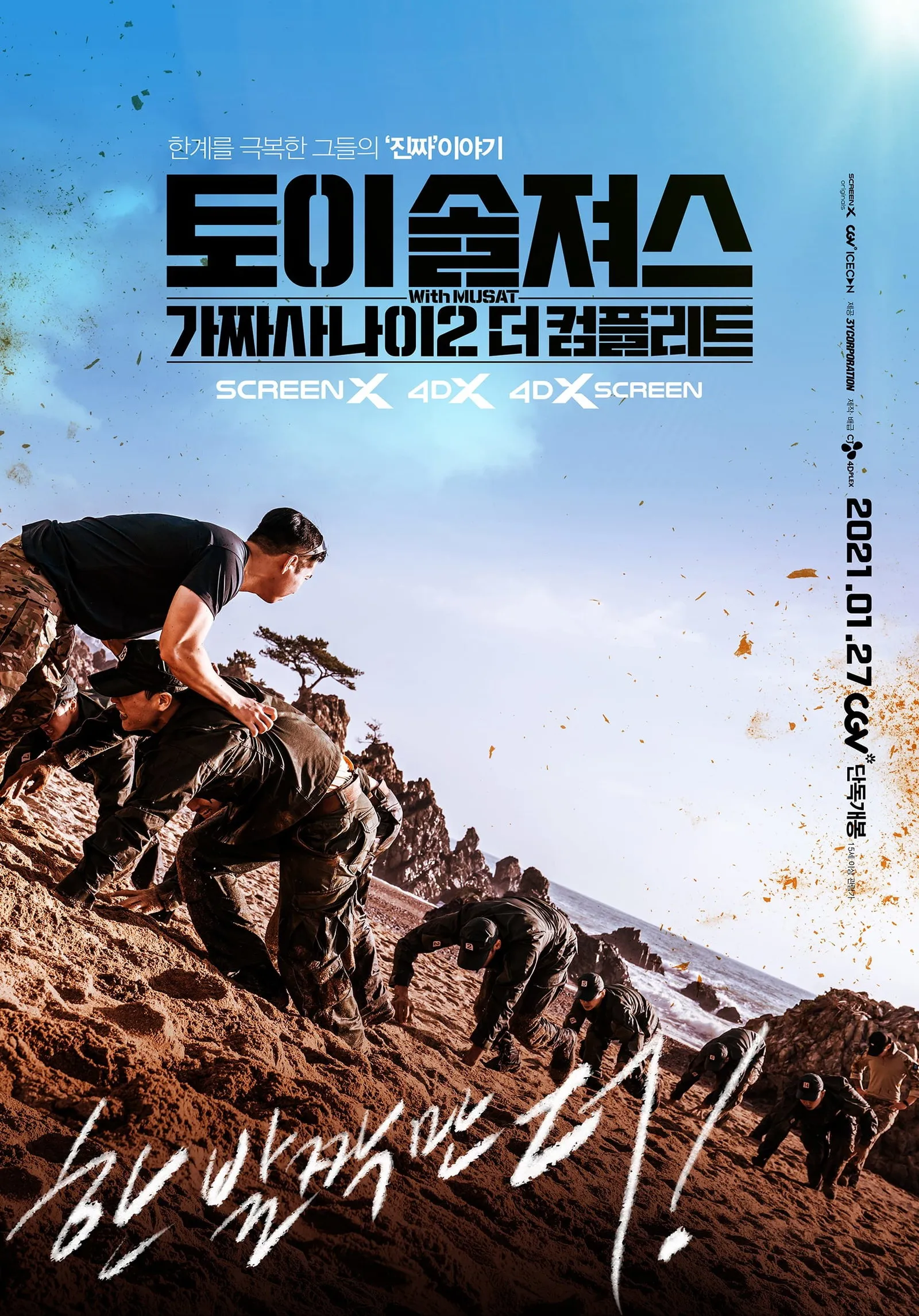 ภาพยนตร์ 토이 솔져스: 가짜사나이2 더 컴플리트 ซับไทย ครบทุกตอน คมชัด HD