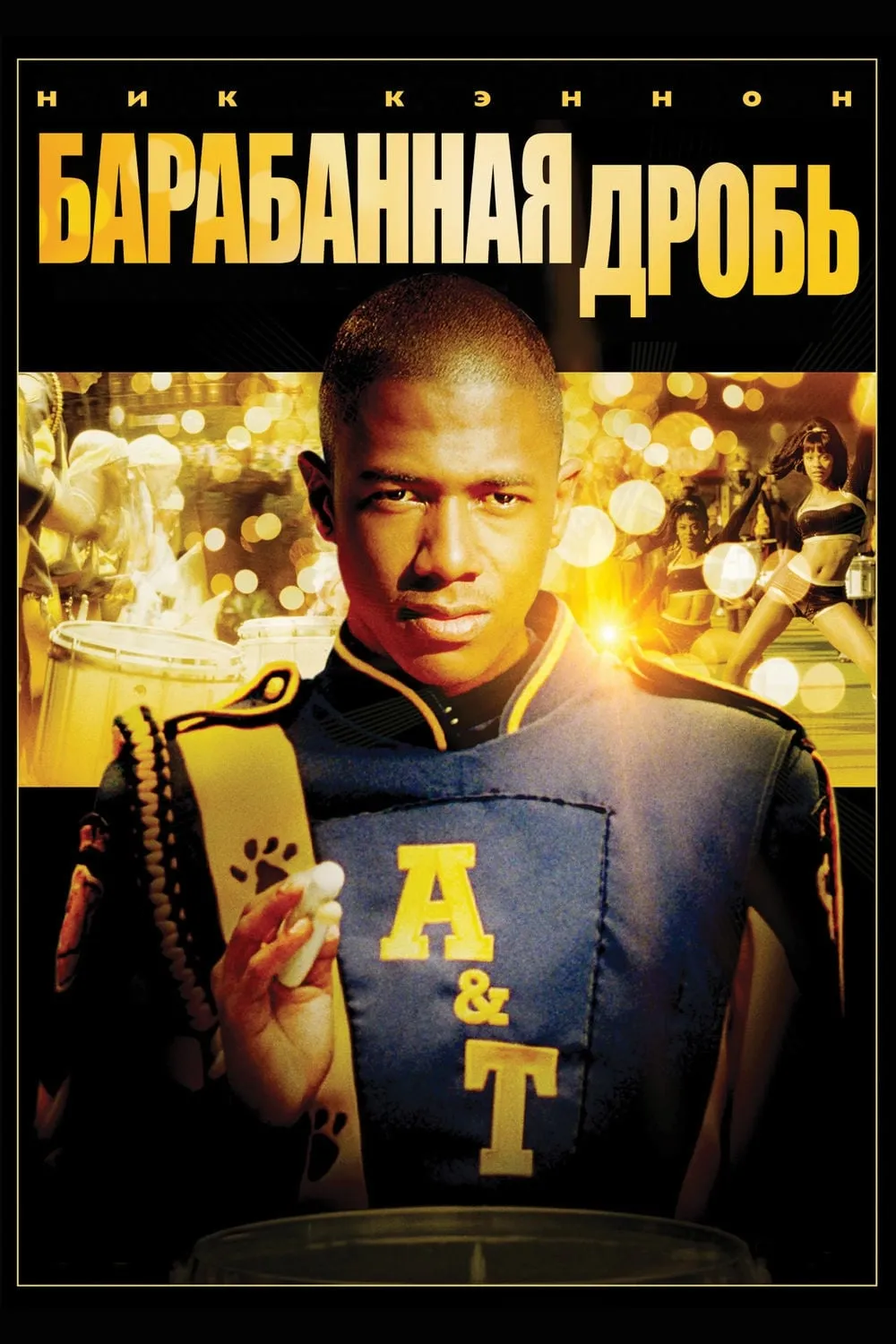 ภาพยนตร์ Drumline ซับไทย ครบทุกตอน ดูฟรี HD