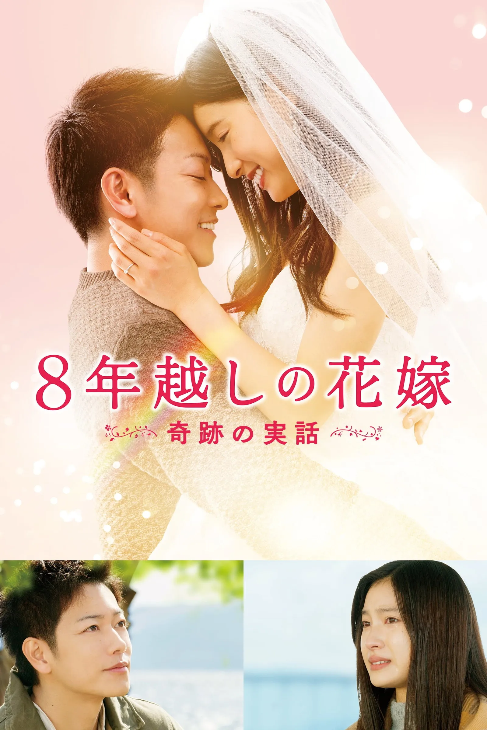 ภาพยนตร์ บันทึกน้ำตารัก 8 ปี ซับไทย ครบทุกตอน ดูฟรี HD