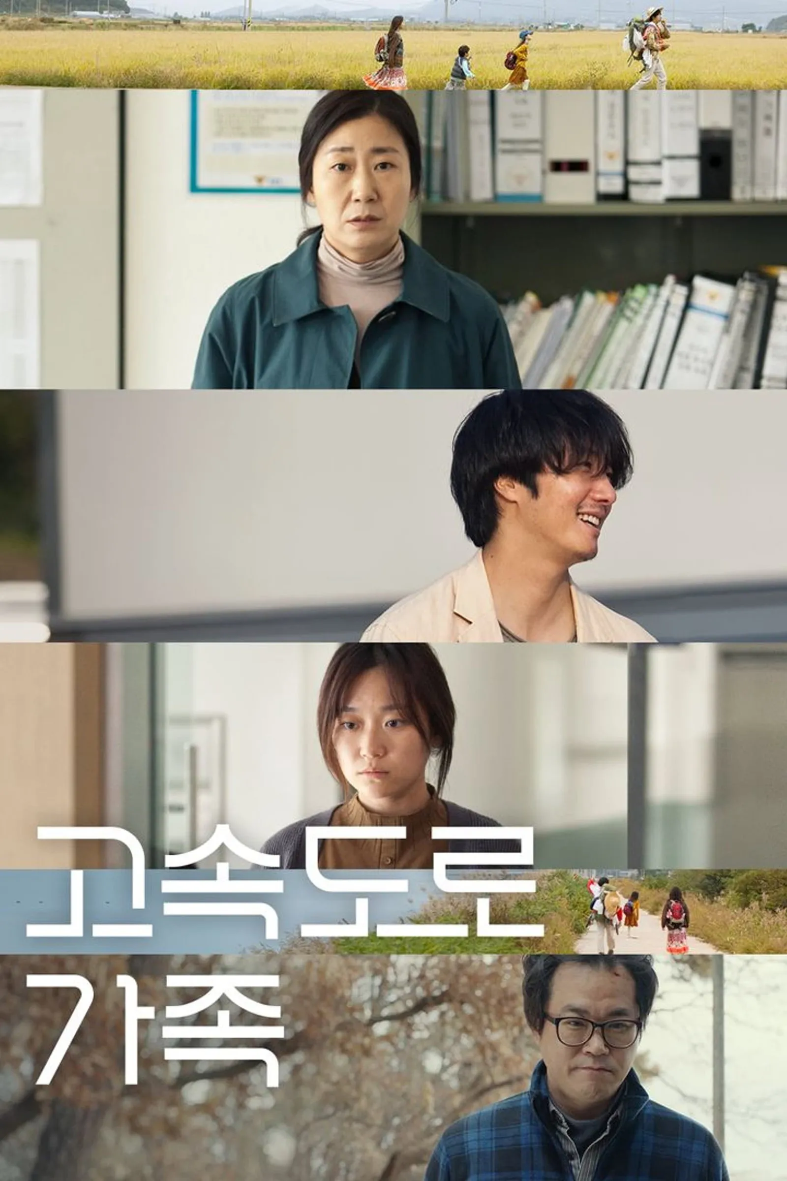 ภาพยนตร์ 고속도로 가족 ซับไทย ครบทุกตอน ดูฟรี HD