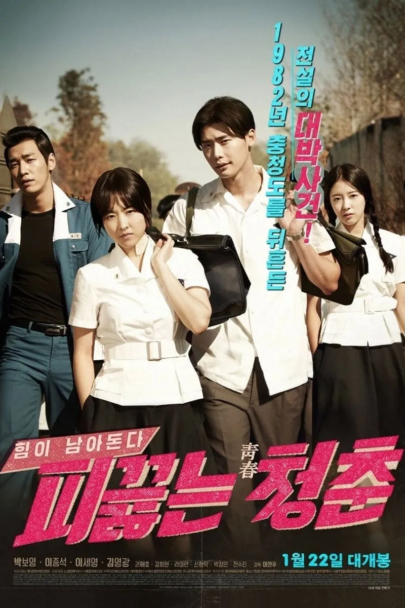 ภาพยนตร์ 피끓는 청춘 ซับไทย ครบทุกตอน ดูฟรี HD