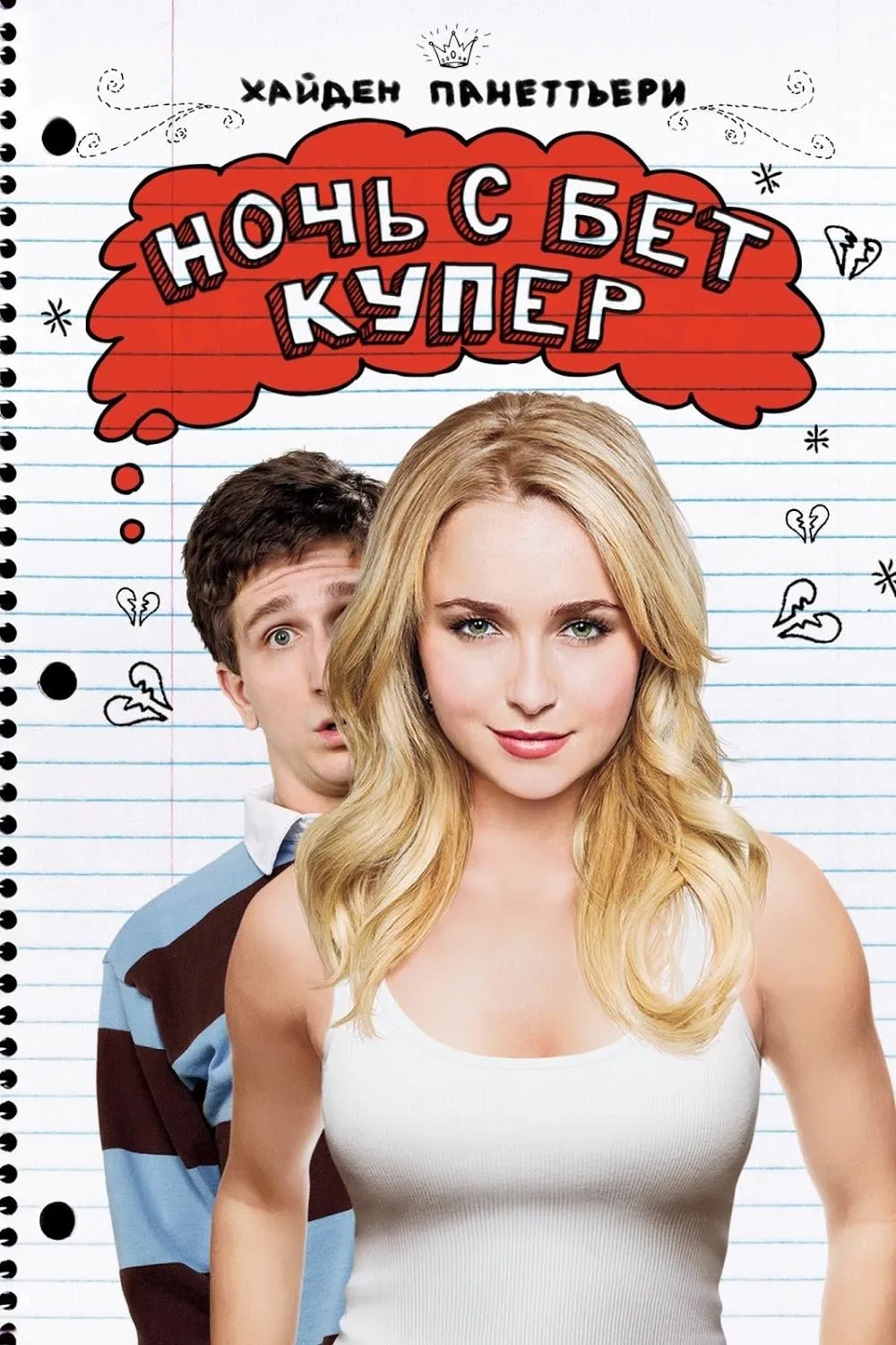 ภาพยนตร์ I Love You, Beth Cooper ซับไทย ครบทุกตอน ดูฟรี HD