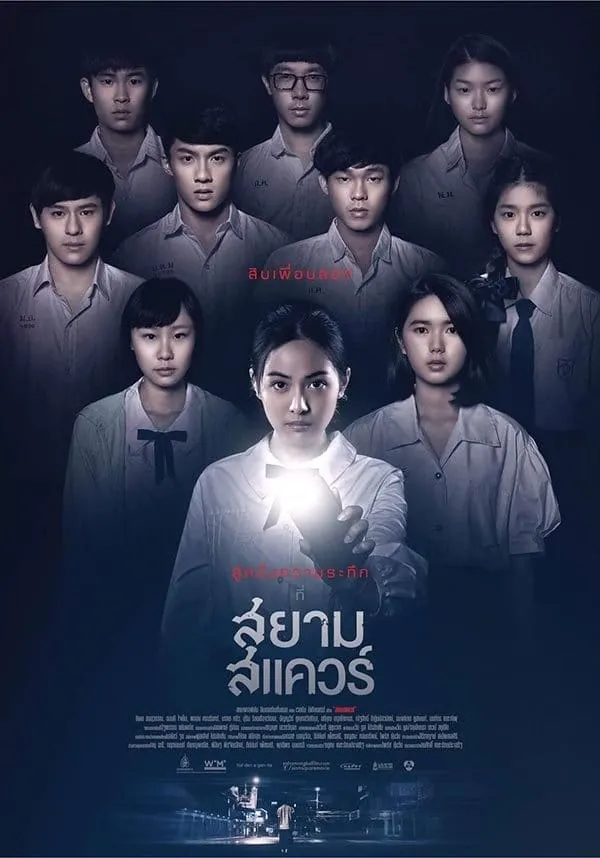 ภาพยนตร์ สยามสแควร์ พากย์ไทย ครบทุกตอน ดูฟรี HD