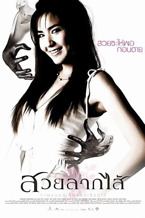 ภาพยนตร์ สวยลากไส้ พากย์ไทย ครบทุกตอน ดูฟรี HD
