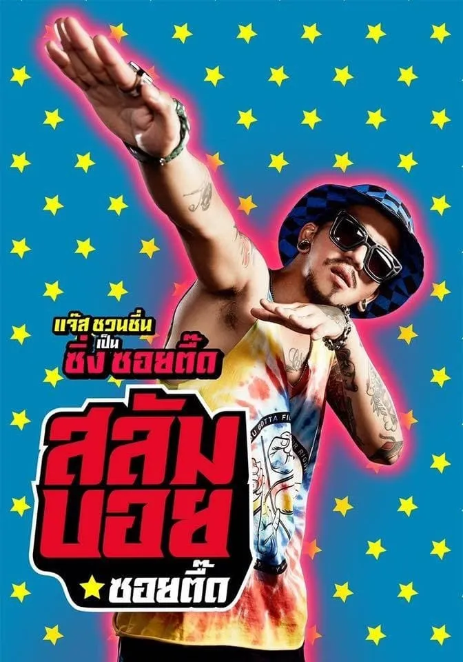 ภาพยนตร์ สลัมบอย ซอยตื๊ด พากย์ไทย ครบทุกตอน ดูฟรี HD