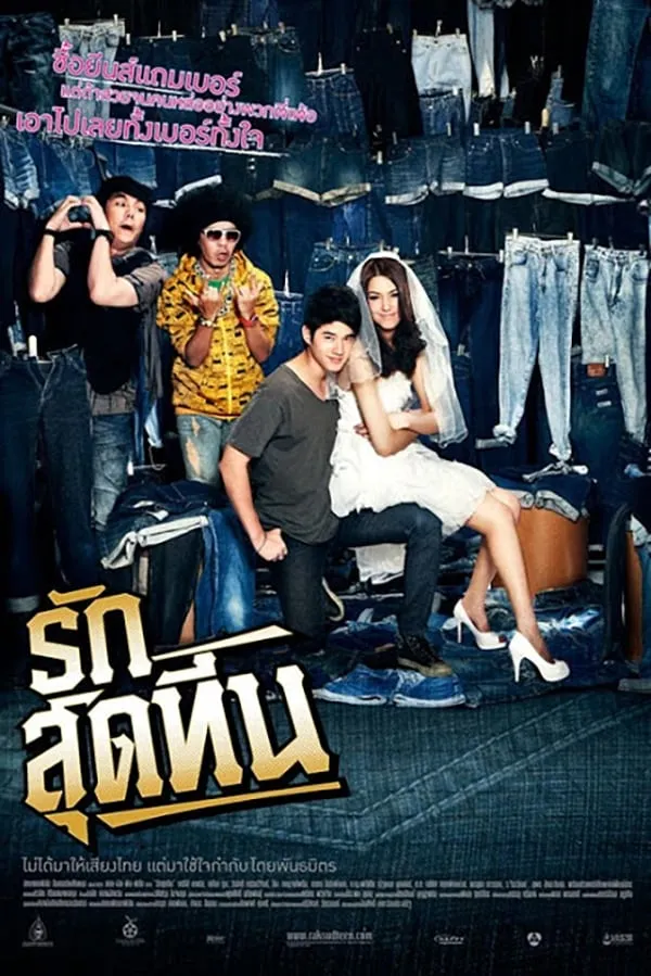 ภาพยนตร์ รักสุดทีน พากย์ไทย ครบทุกตอน ดูฟรี HD