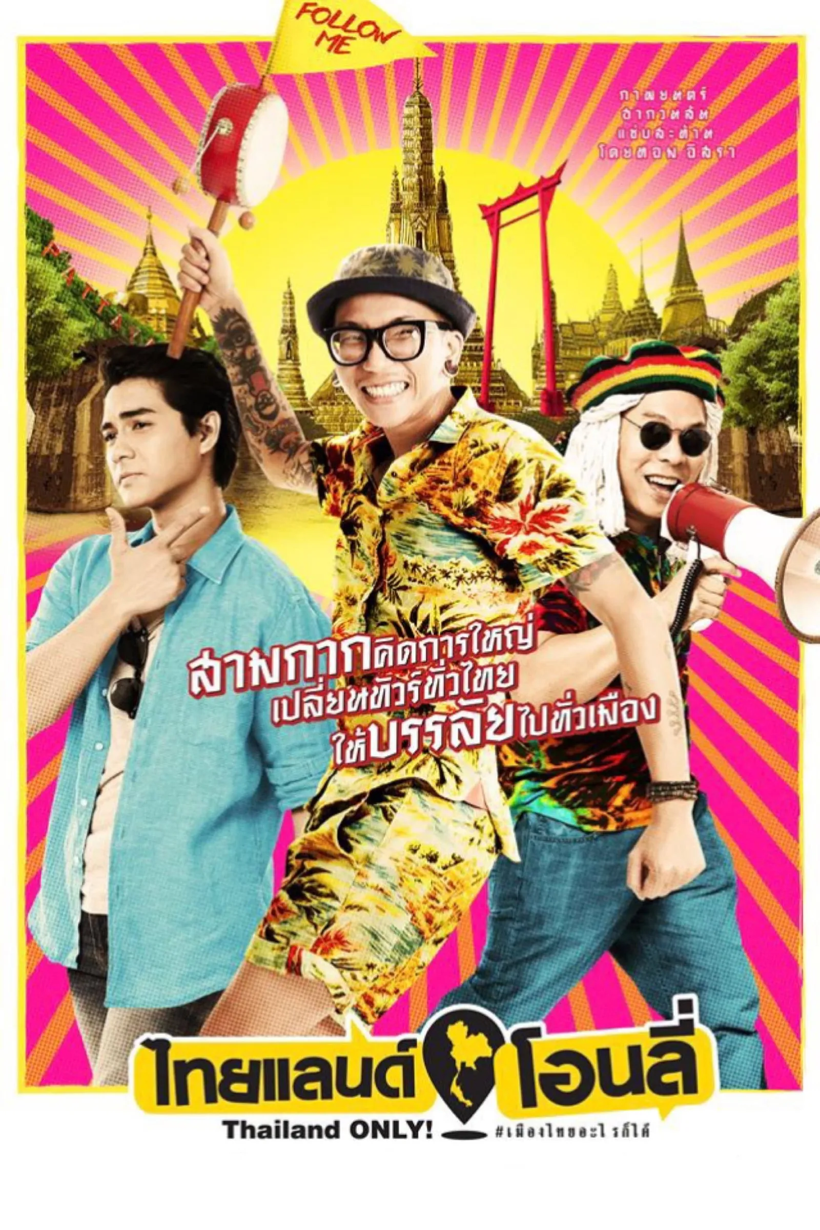 ภาพยนตร์ ไทยแลนด์ โอนลี่ #เมืองไทยอะไรก็ได้ พากย์ไทย ครบทุกตอน ดูฟรี HD