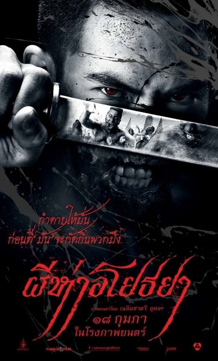 ภาพยนตร์ ผีห่าอโยธยา พากย์ไทย ครบทุกตอน ดูฟรี HD