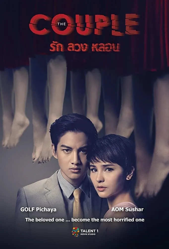 ภาพยนตร์ รัก ลวง หลอน พากย์ไทย ครบทุกตอน ดูฟรี HD
