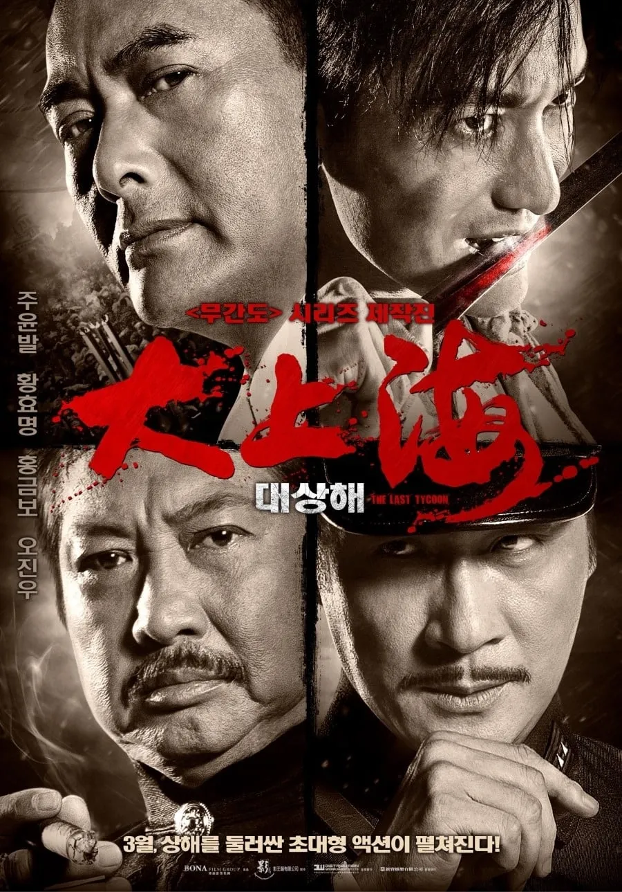 ภาพยนตร์ เจ้าพ่อเซี่ยงไฮ้ คนสุดท้าย ซับไทย ครบทุกตอน ดูฟรี HD