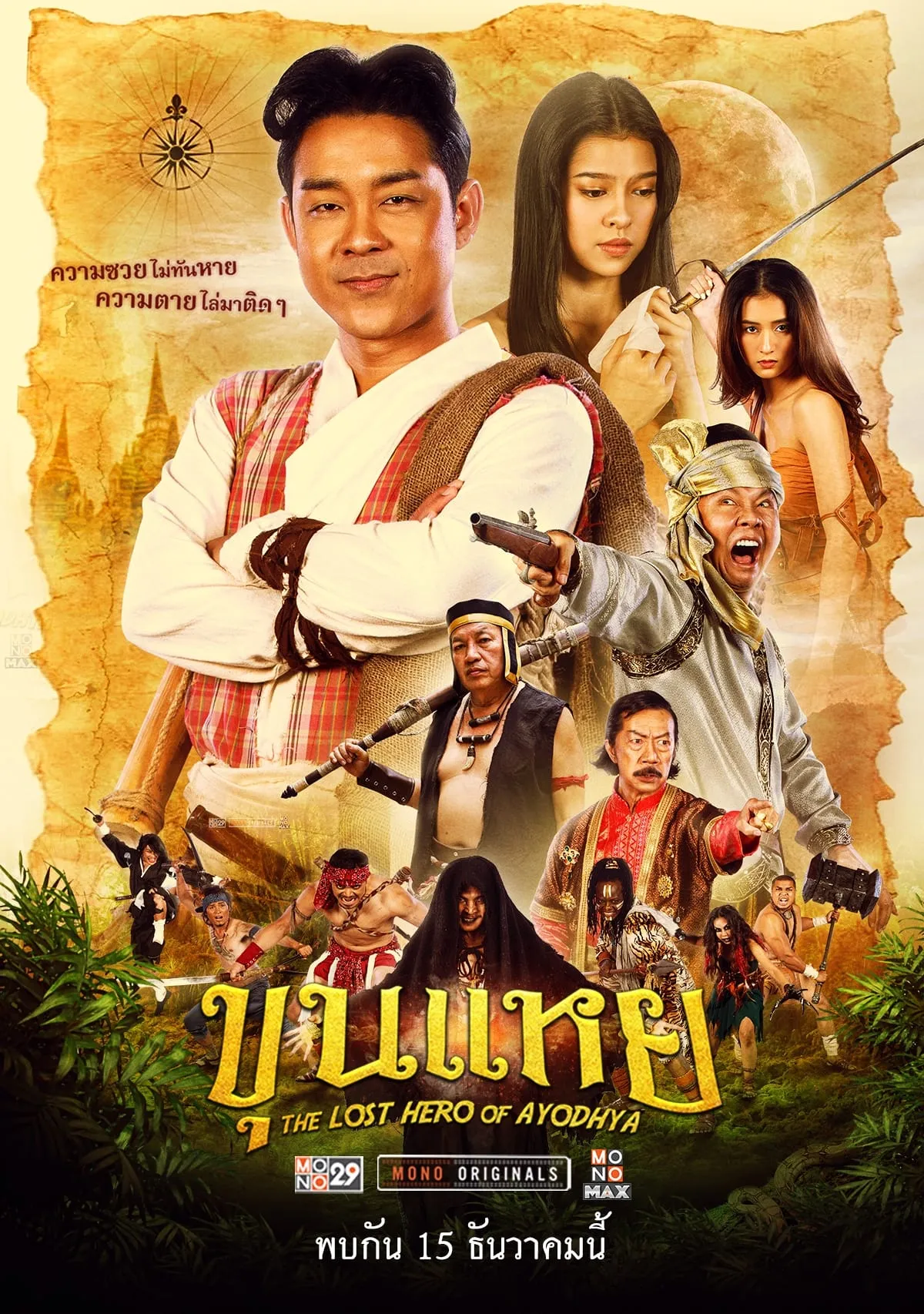 ภาพยนตร์ ขุนแหย พากย์ไทย ครบทุกตอน ดูฟรี HD
