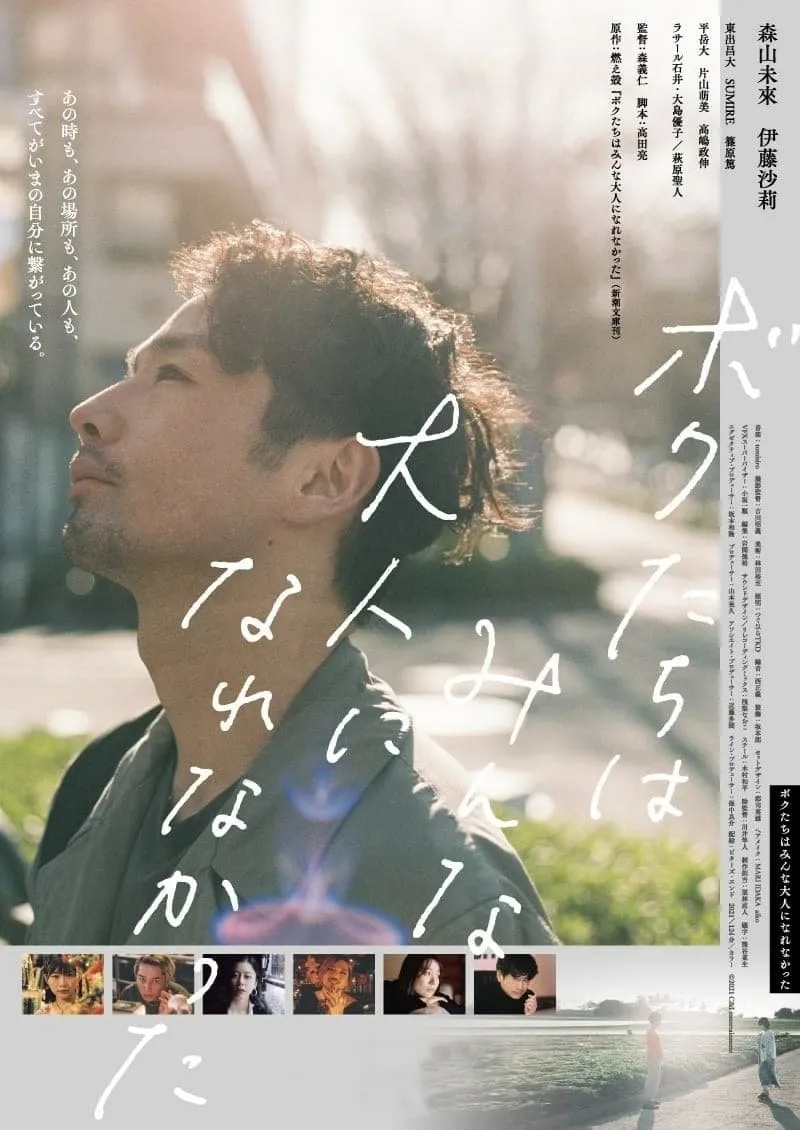 ภาพยนตร์ ボクたちはみんな大人になれなかった ซับไทย ครบทุกตอน ดูฟรี HD