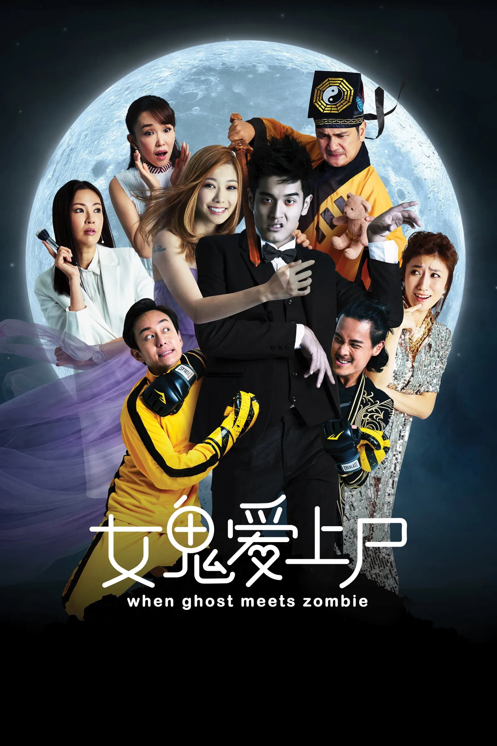 ภาพยนตร์ 女鬼爱上尸 ซับไทย ครบทุกตอน ดูฟรี HD