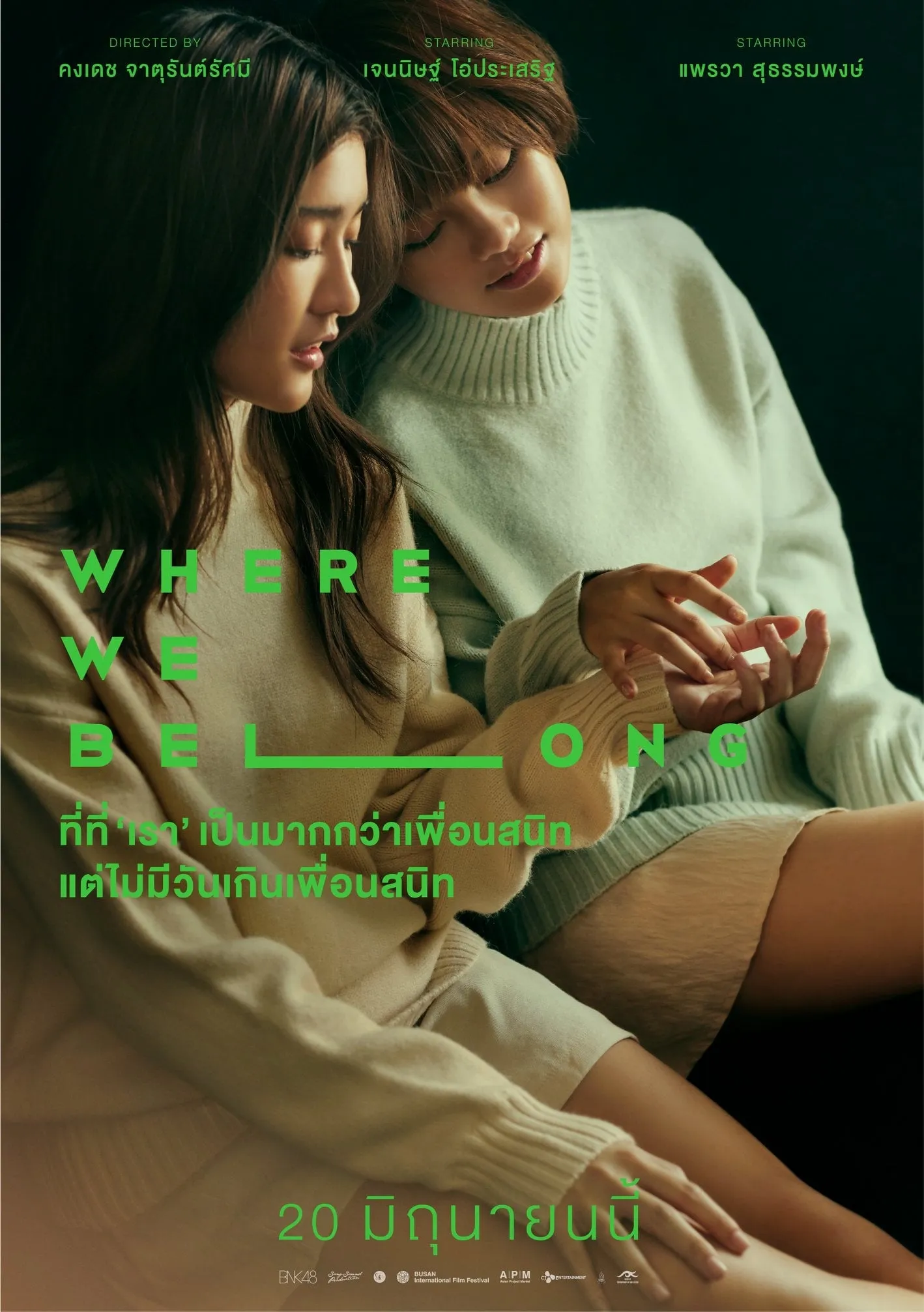 ภาพยนตร์ ที่ตรงนั้น มีฉันหรือเปล่า พากย์ไทย ครบทุกตอน ดูฟรี HD