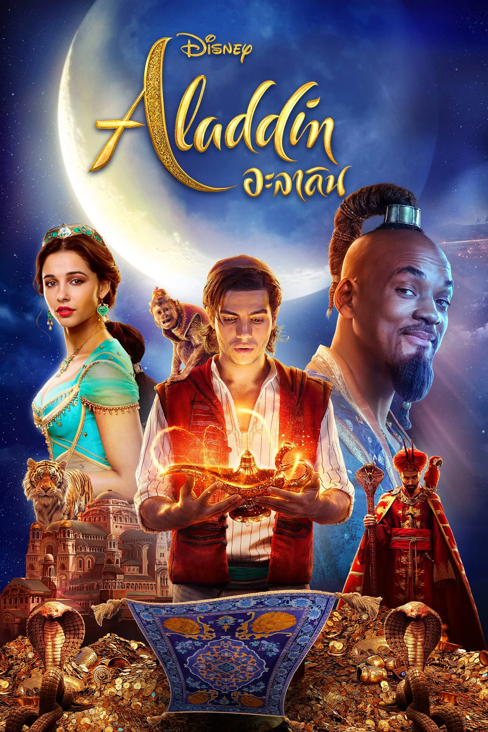ภาพยนตร์ อะลาดิน ซับไทย ครบทุกตอน ดูฟรี HD