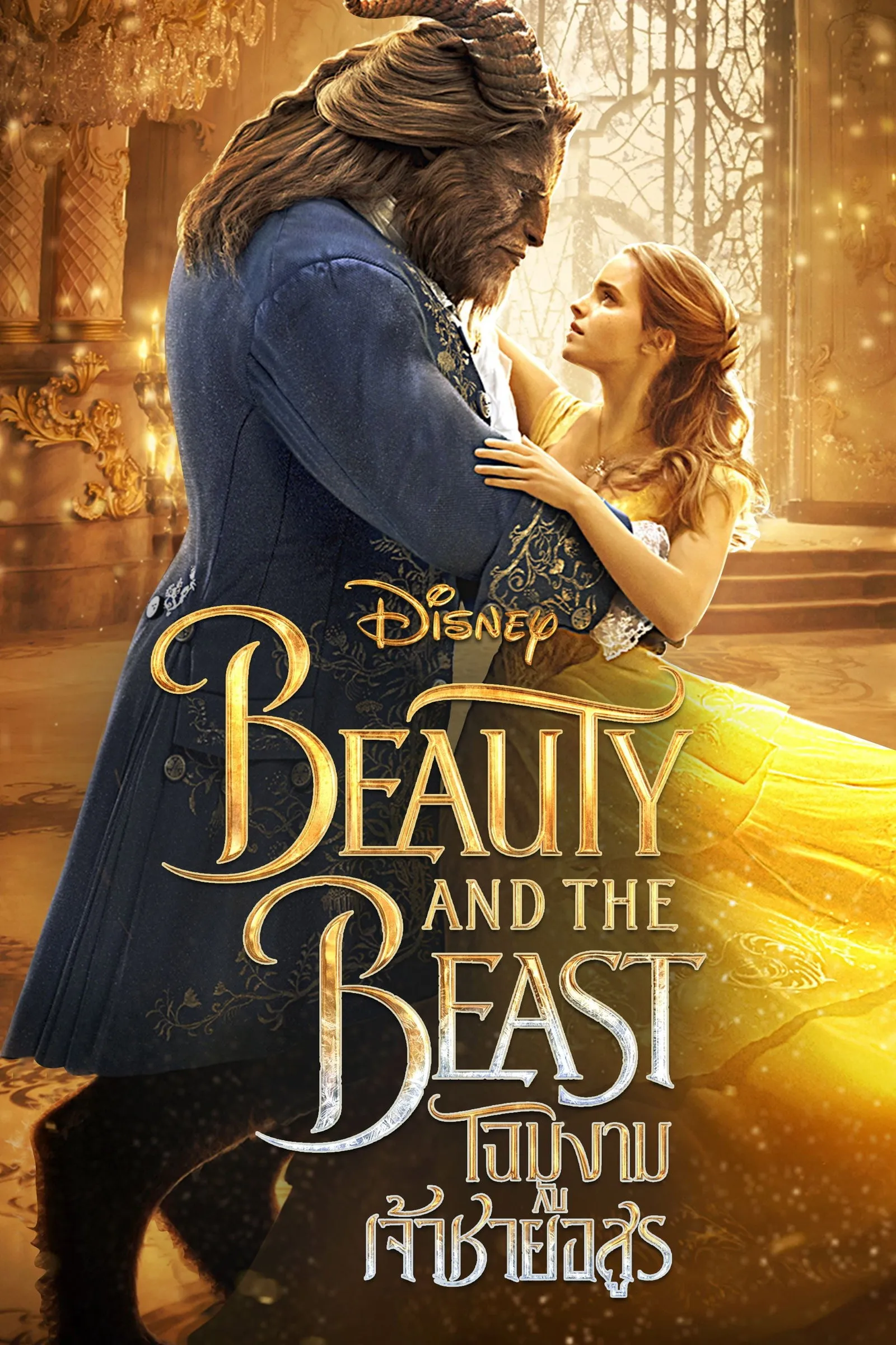 ภาพยนตร์ โฉมงามกับเจ้าชายอสูร ซับไทย ครบทุกตอน ดูฟรี HD