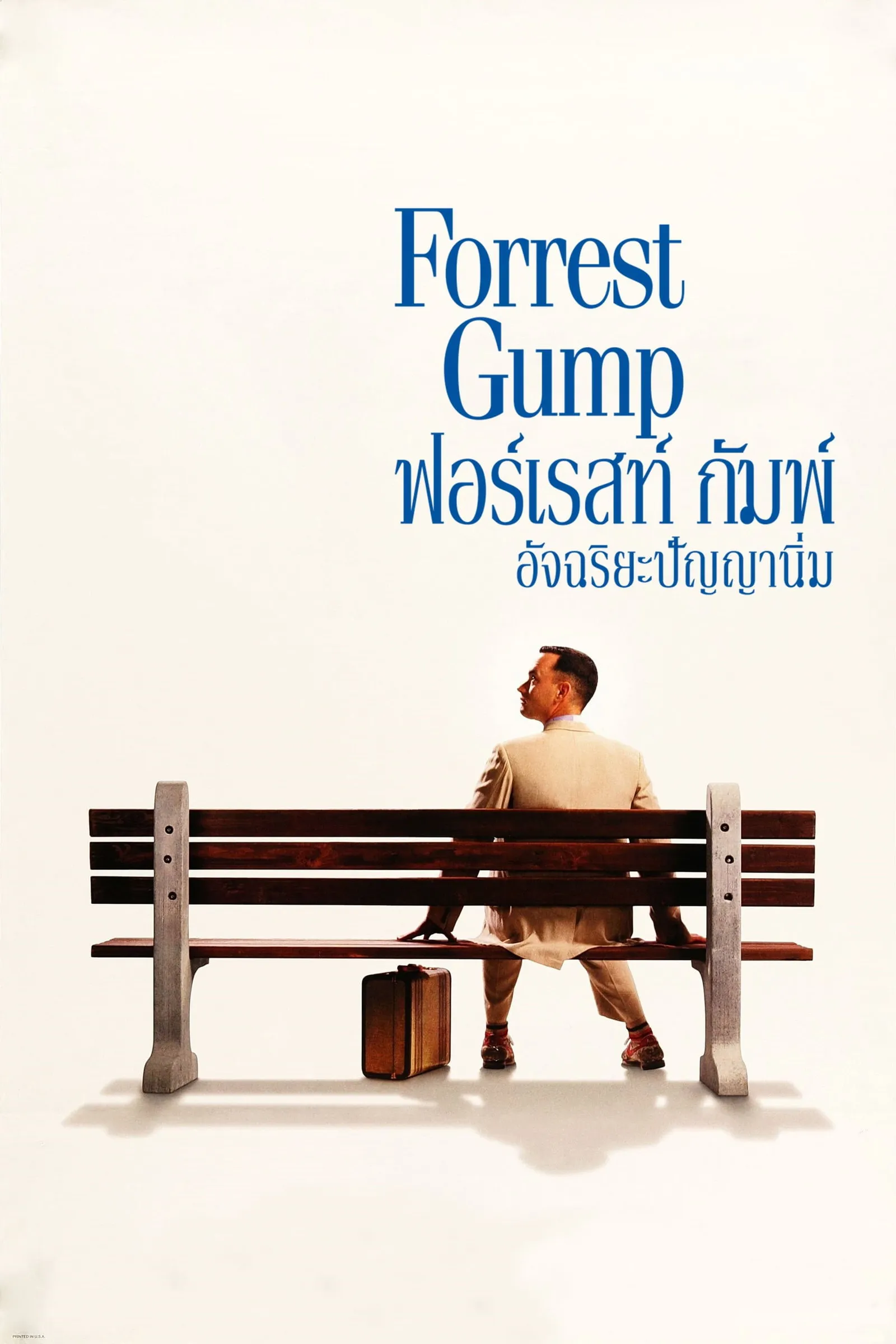 ภาพยนตร์ ฟอร์เรสท์ กัมพ์ อัจฉริยะปัญญานิ่ม ซับไทย ครบทุกตอน ดูฟรี HD