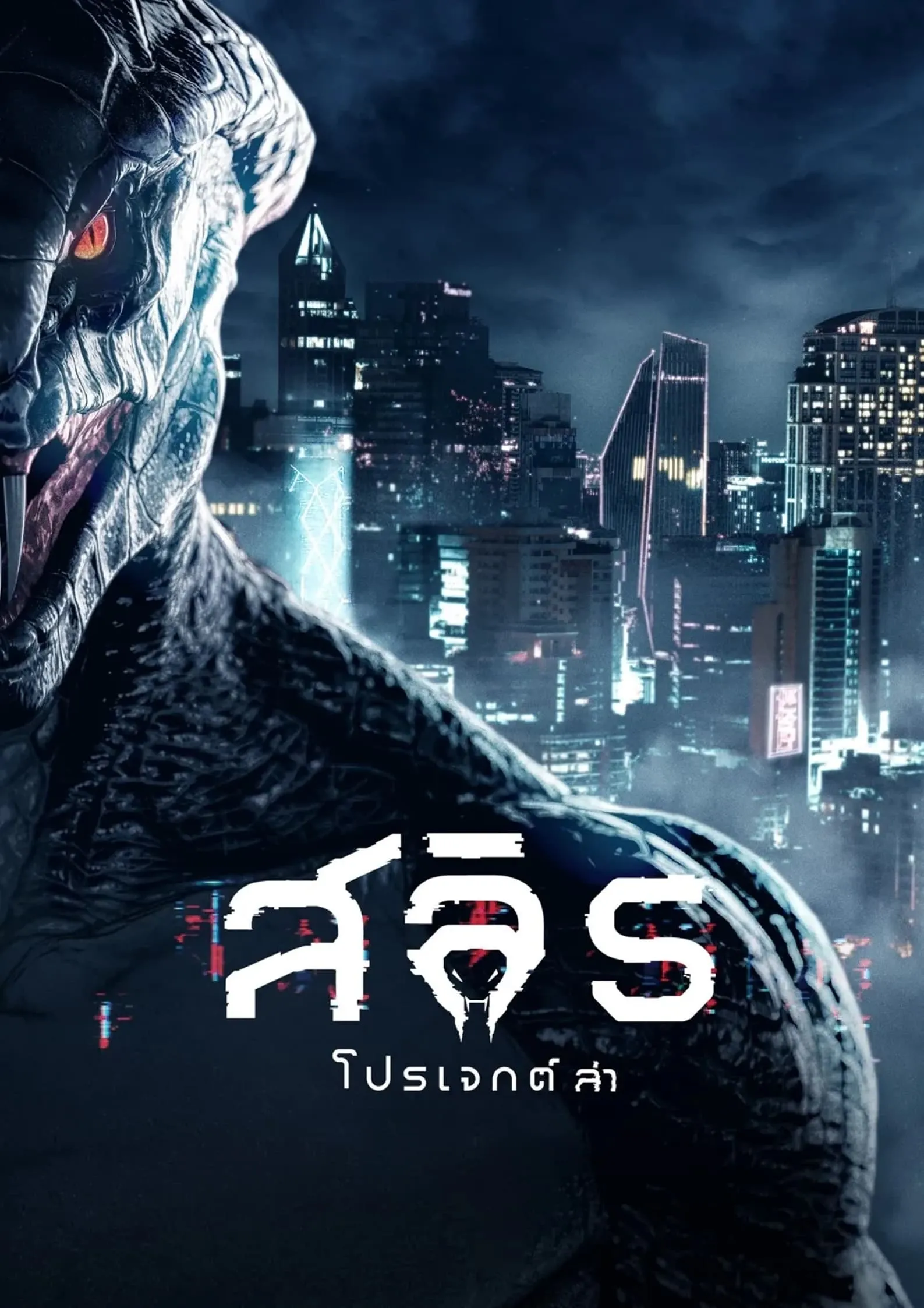 ภาพยนตร์ สลิธ โปรเจกต์ล่า พากย์ไทย ครบทุกตอน ดูฟรี HD