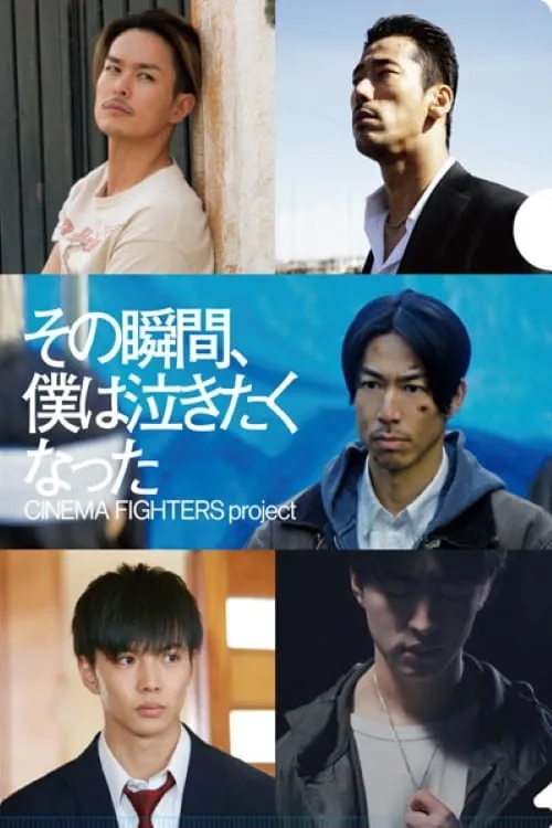 ภาพยนตร์ その瞬間、僕は泣きたくなった ซับไทย ครบทุกตอน ดูฟรี HD