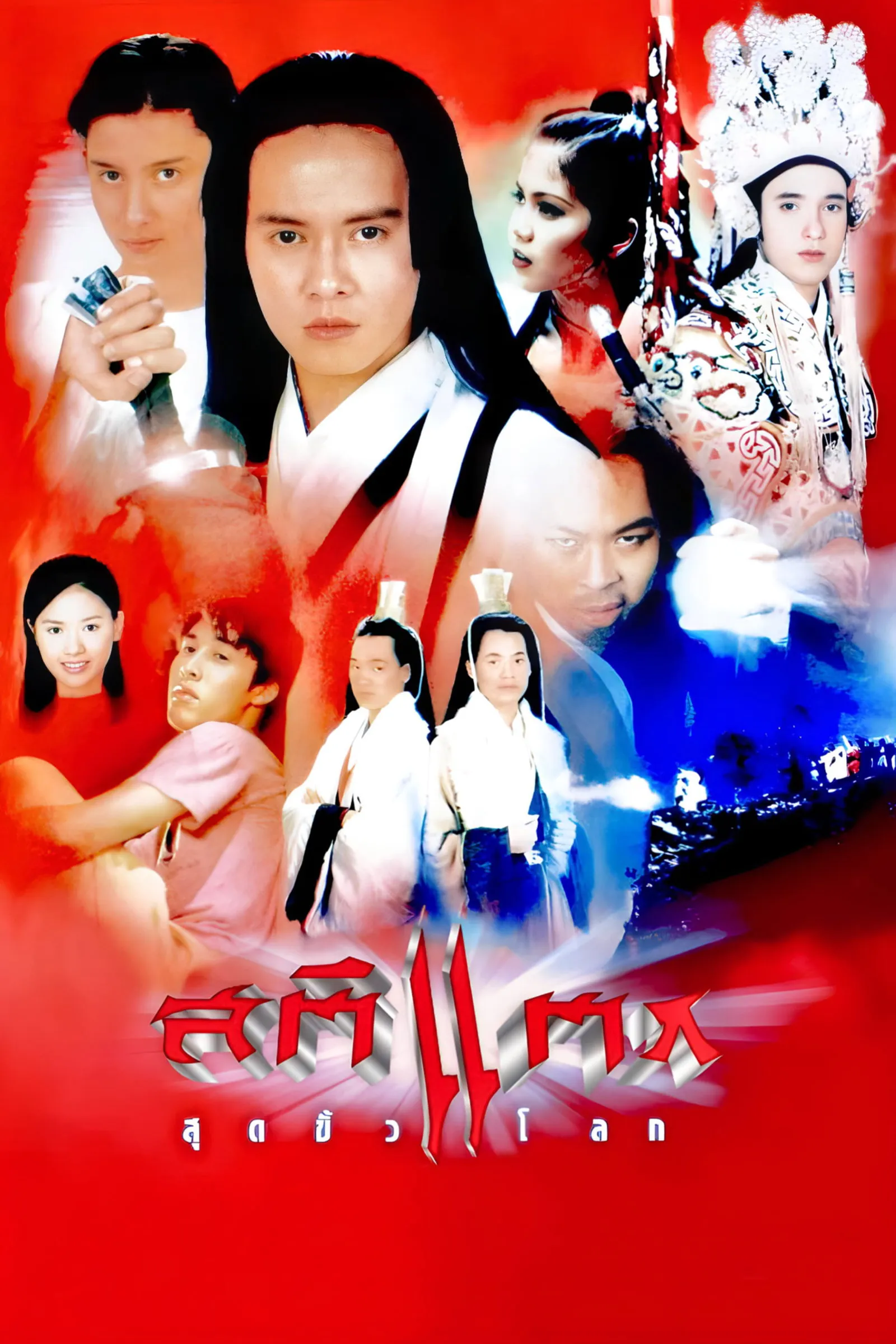 ภาพยนตร์ สติแตกสุดขั้วโลก พากย์ไทย ครบทุกตอน ดูฟรี HD