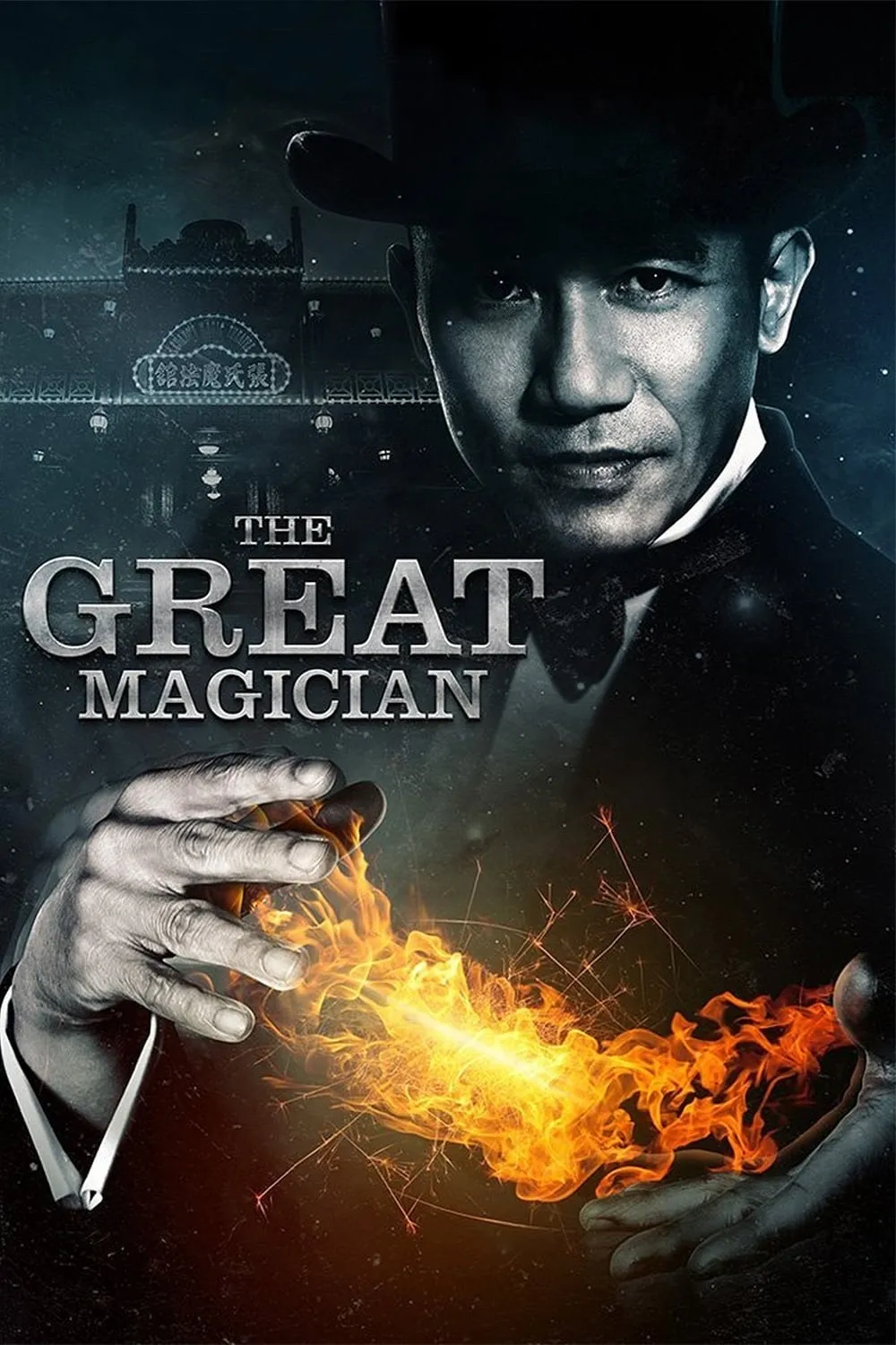 ภาพยนตร์ ยอดพยัคฆ์ นักมายากล ซับไทย ครบทุกตอน ดูฟรี HD