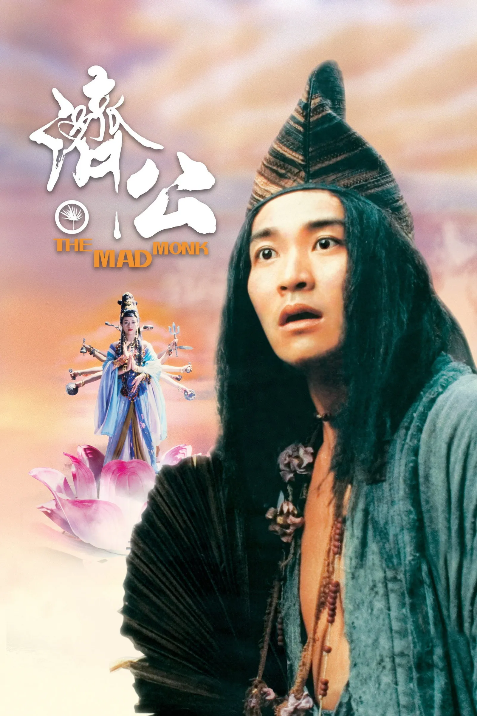 ภาพยนตร์ จี้กง ใหญ่อย่างข้าไม่มี ซับไทย ครบทุกตอน ดูฟรี HD