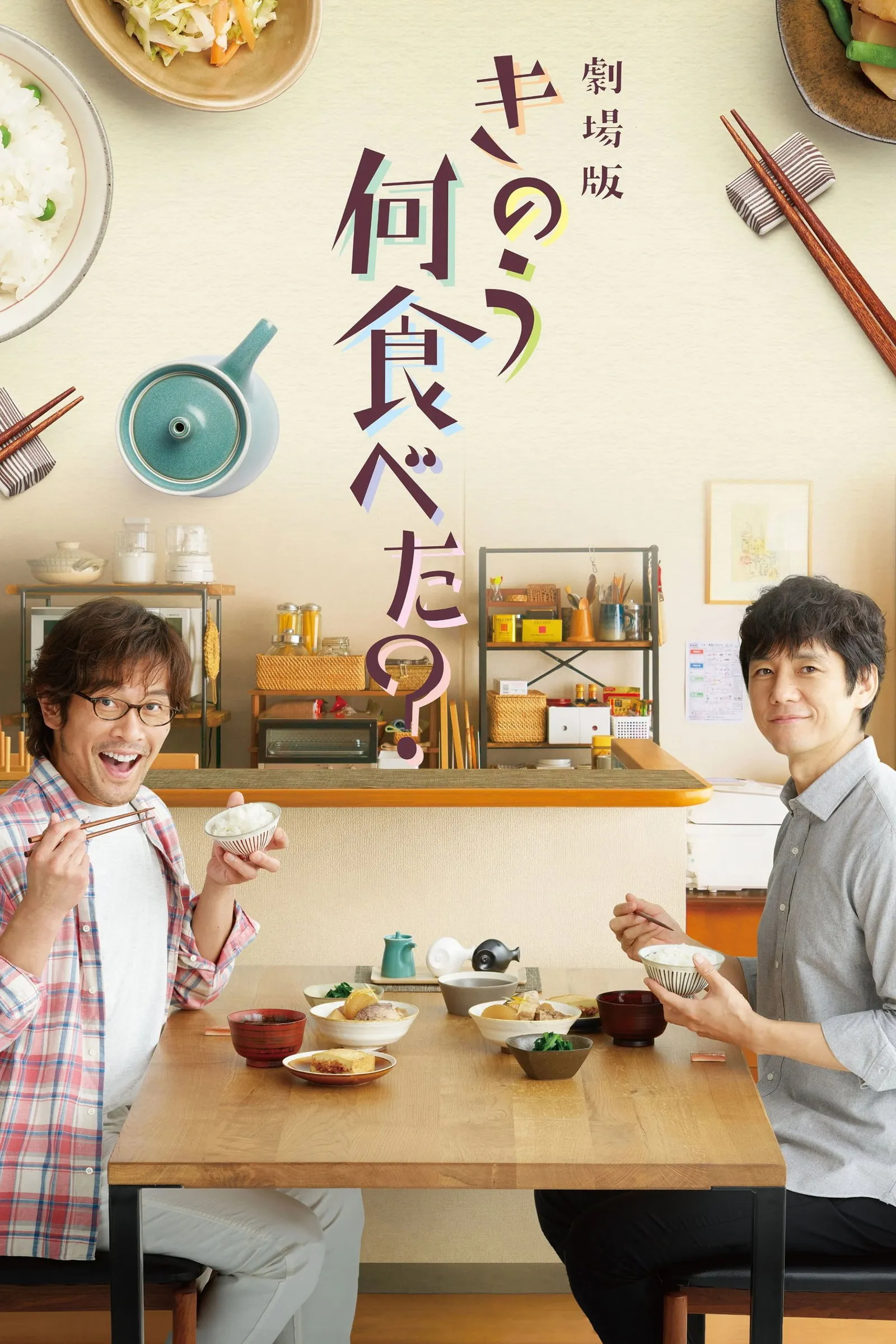 ภาพยนตร์ เมื่อวานคุณทานอะไร? ซับไทย ครบทุกตอน ดูฟรี HD