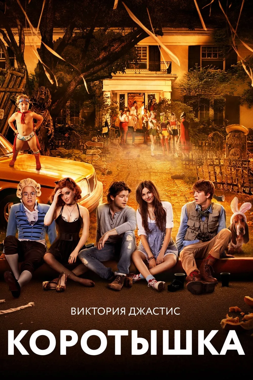 ภาพยนตร์ แสบตัวจุ้น ลุ้นเดทล่ม ซับไทย ครบทุกตอน ดูฟรี HD