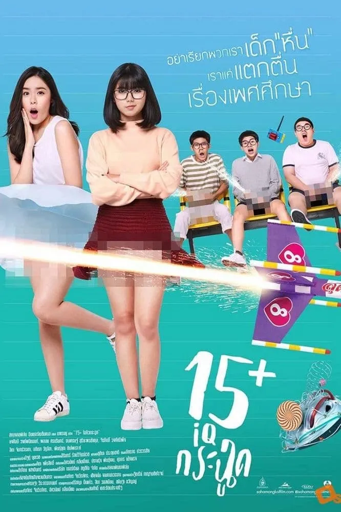 ภาพยนตร์ 15+ ไอคิวกระฉูด พากย์ไทย ครบทุกตอน ดูฟรี HD
