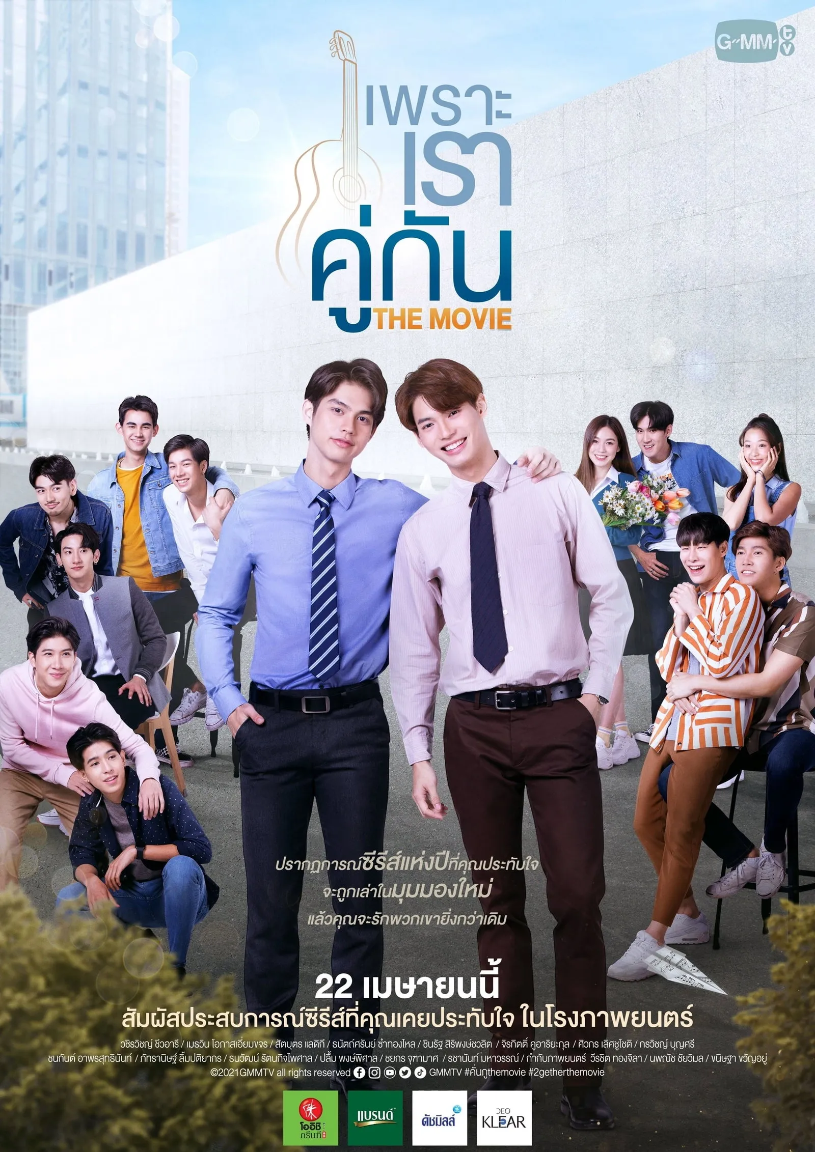 ภาพยนตร์ เพราะเราคู่กัน THE MOVIE พากย์ไทย ครบทุกตอน ดูฟรี HD