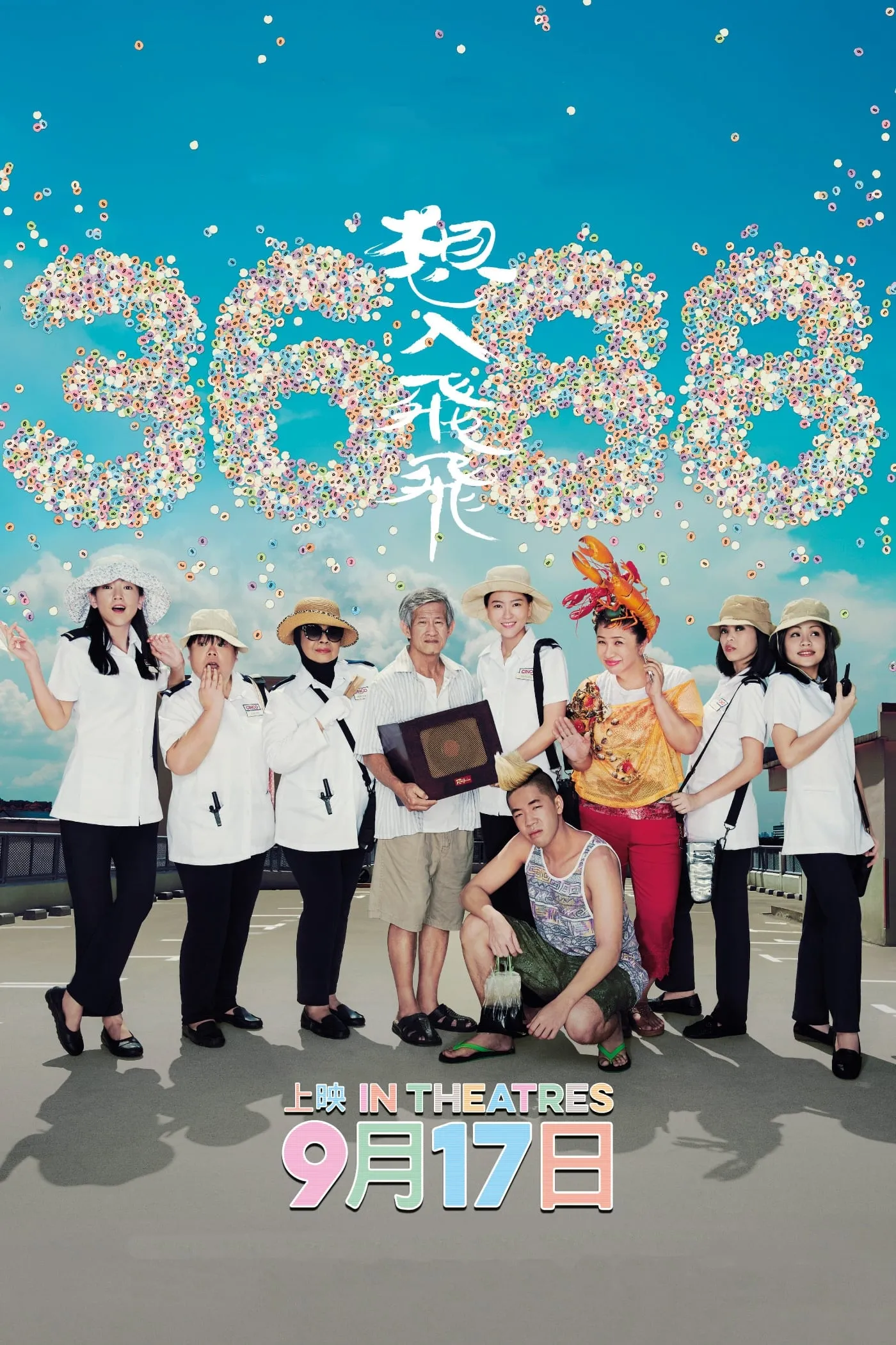 ภาพยนตร์ 想入飛飛 ซับไทย ครบทุกตอน ดูฟรี HD