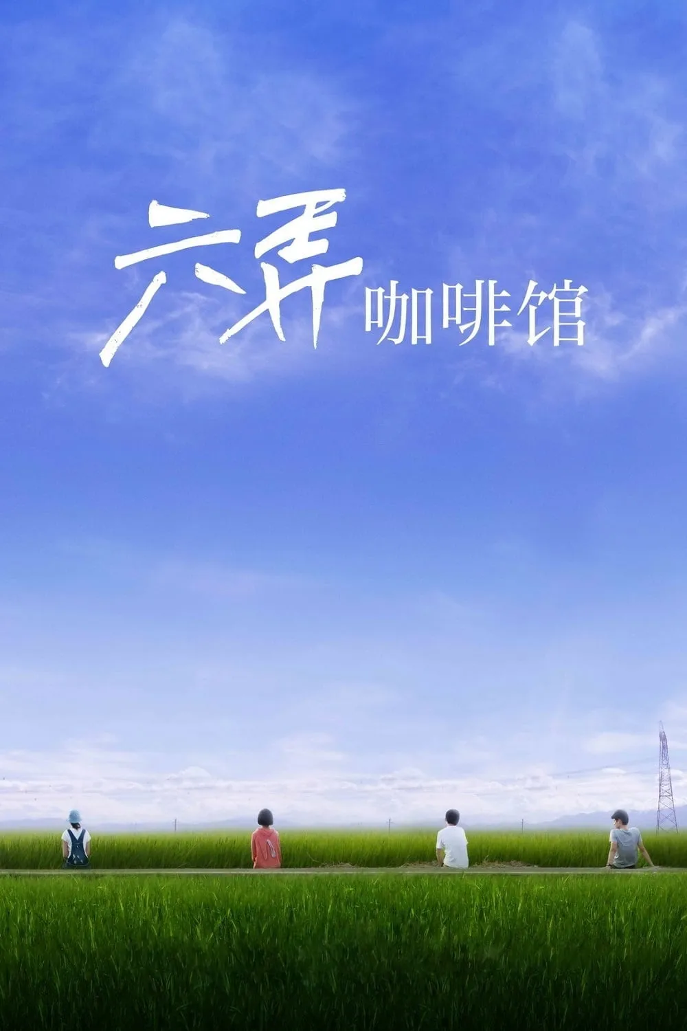ภาพยนตร์ 六弄咖啡館 ซับไทย ครบทุกตอน ดูฟรี HD