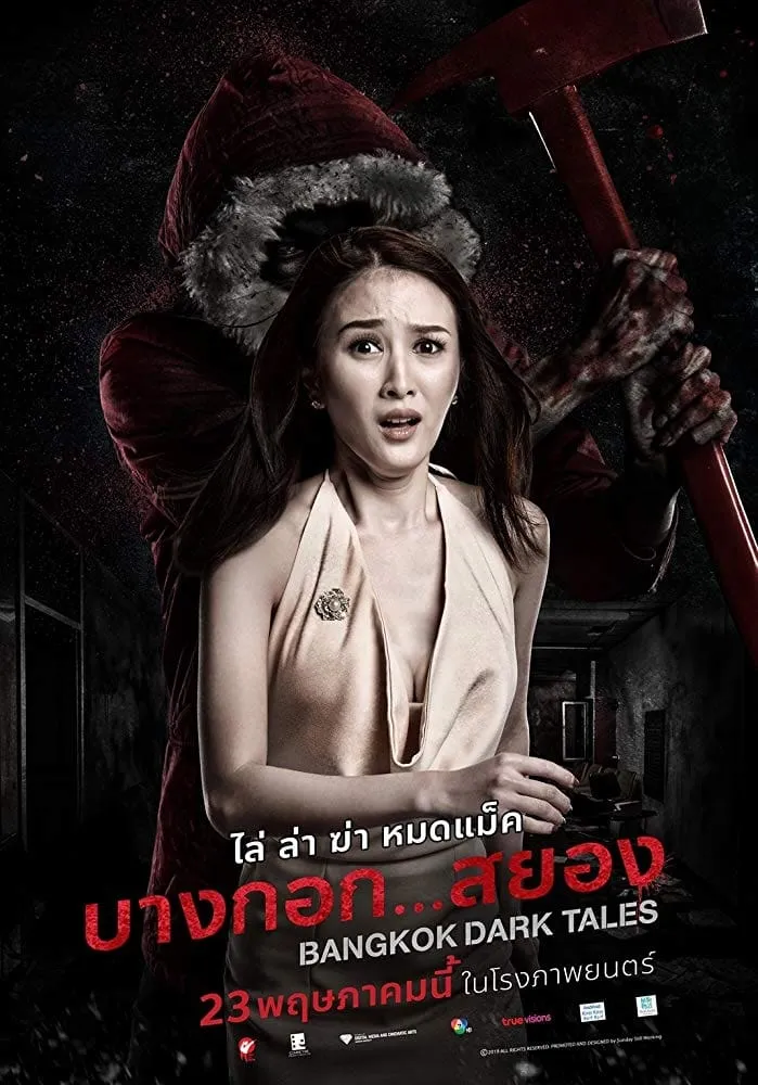ภาพยนตร์ บางกอก…สยอง พากย์ไทย ครบทุกตอน ดูฟรี HD