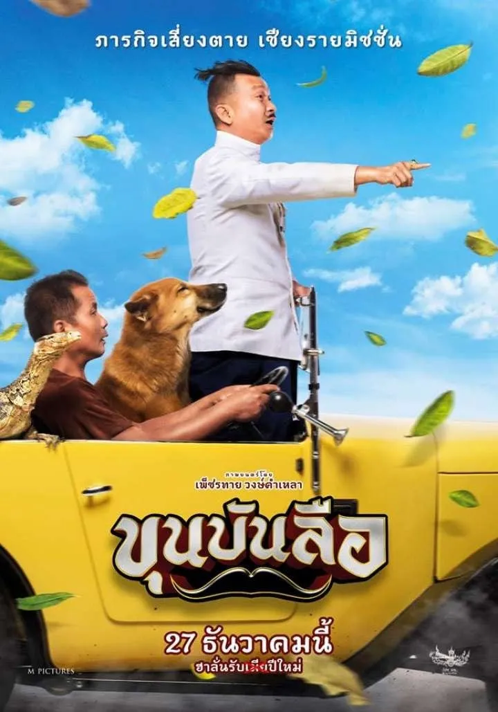 ภาพยนตร์ ขุนบันลือ พากย์ไทย ครบทุกตอน ดูฟรี HD