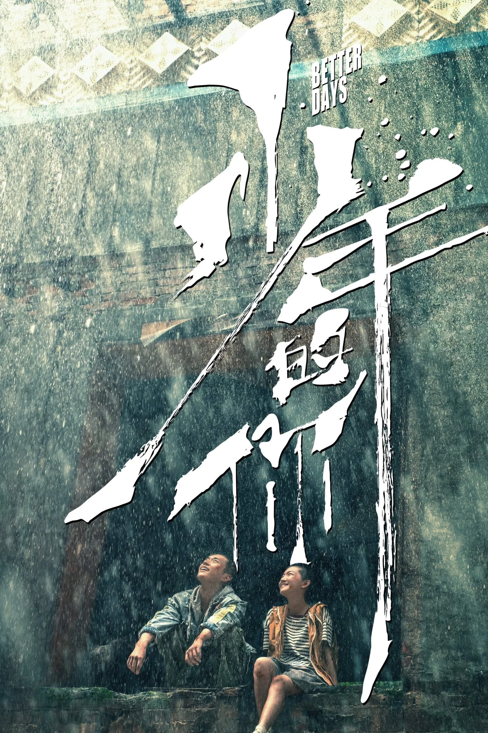 ภาพยนตร์ ไม่มีวัน ไม่มีฉัน ไม่มีเธอ ซับไทย ครบทุกตอน ดูฟรี HD