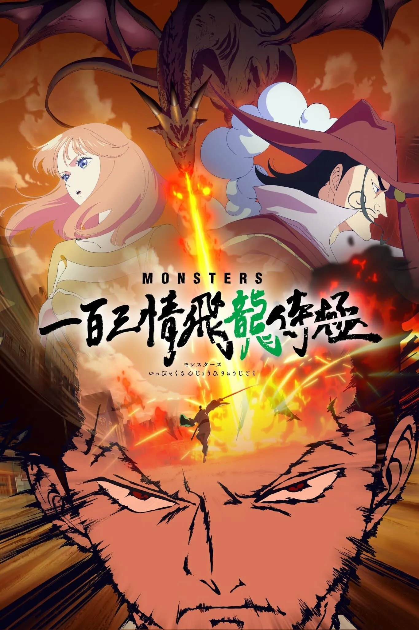 ภาพยนตร์ Monsters ร้อยสาม จิตอาวรณ์ ขุนศึกผยอง มังกรทะยานฟ้า ซับไทย ครบทุกตอน ดูฟรี HD